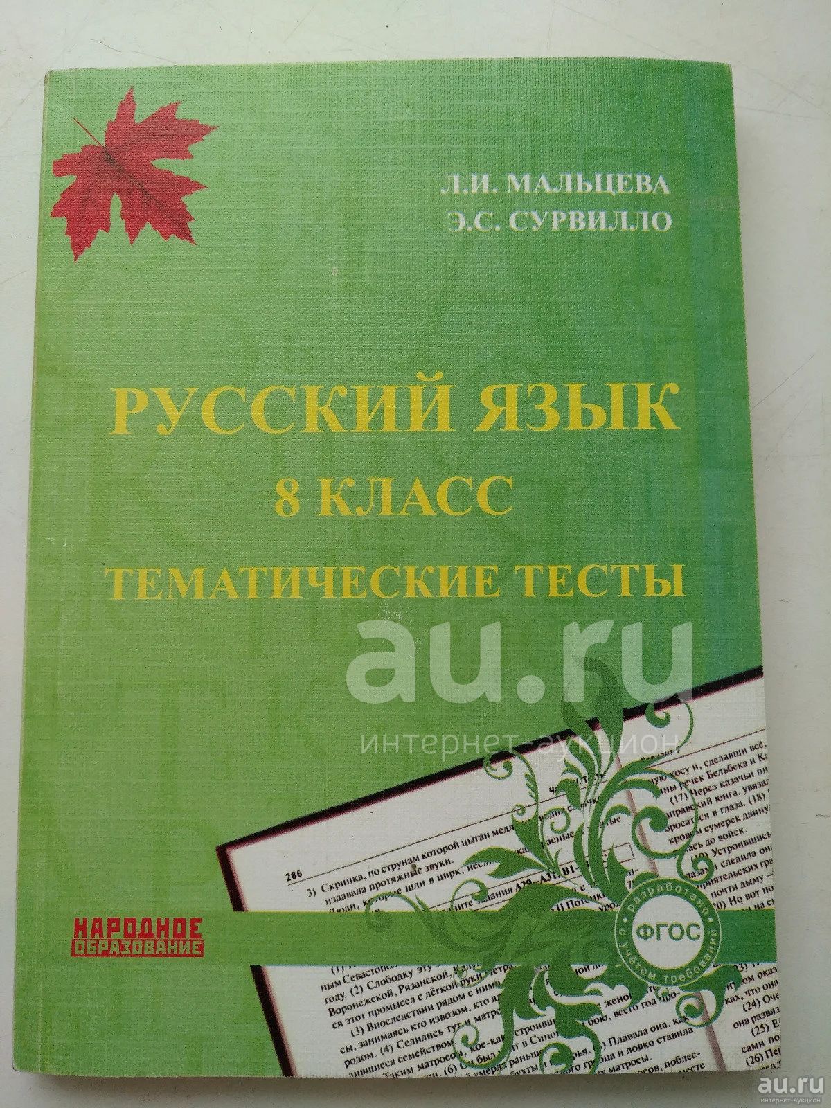 Русский Язык 8 Класс, Тематические Тесты, Мальцева — Купить В.