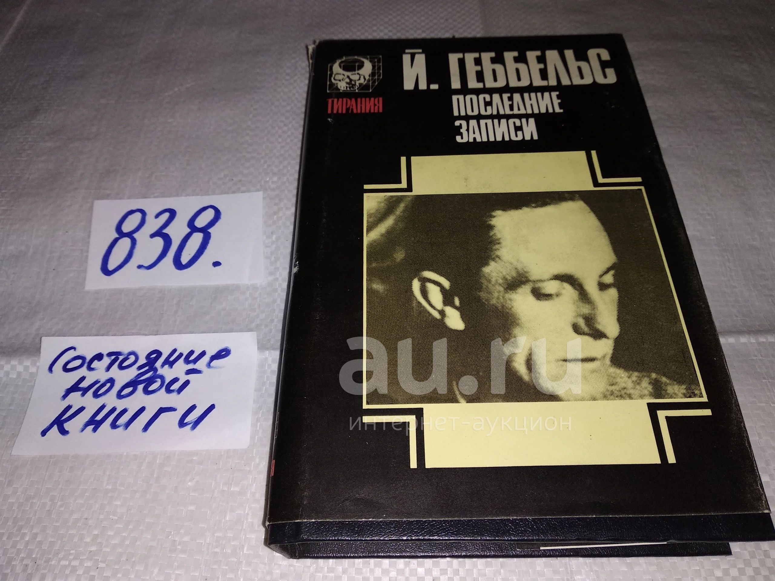Дневники 1945 года. Последние записи, Геббельс Йозеф, "Дневники 1945 ...