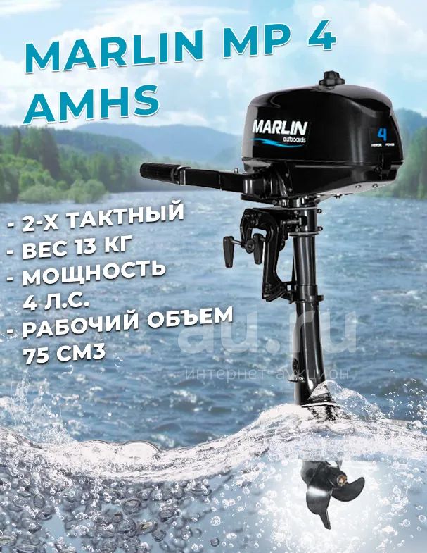 Подвесной Лодочный мотор Marlin МР 4 AMHS/ Марлин MP 4 AMH (2-тактный ...
