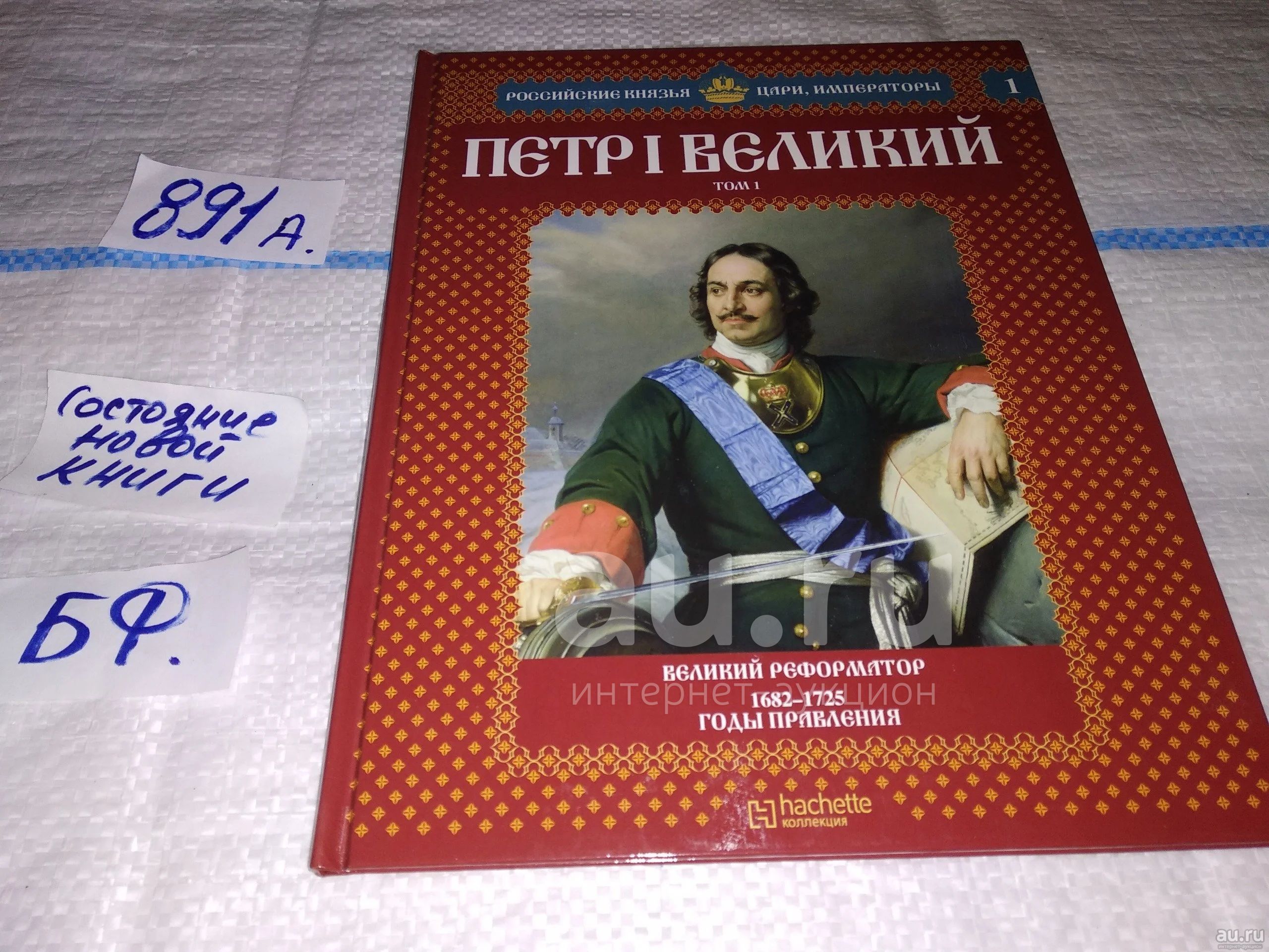 Савинов А., Петр I Великий. Великий реформатор. 1682-1725 годы правления.  Том 1, Великолепно иллюстрированное издание посвящено описанию царствования  Петра Великого. / Во времена правления Петра I Россия встала в один  ряд...(891а) —