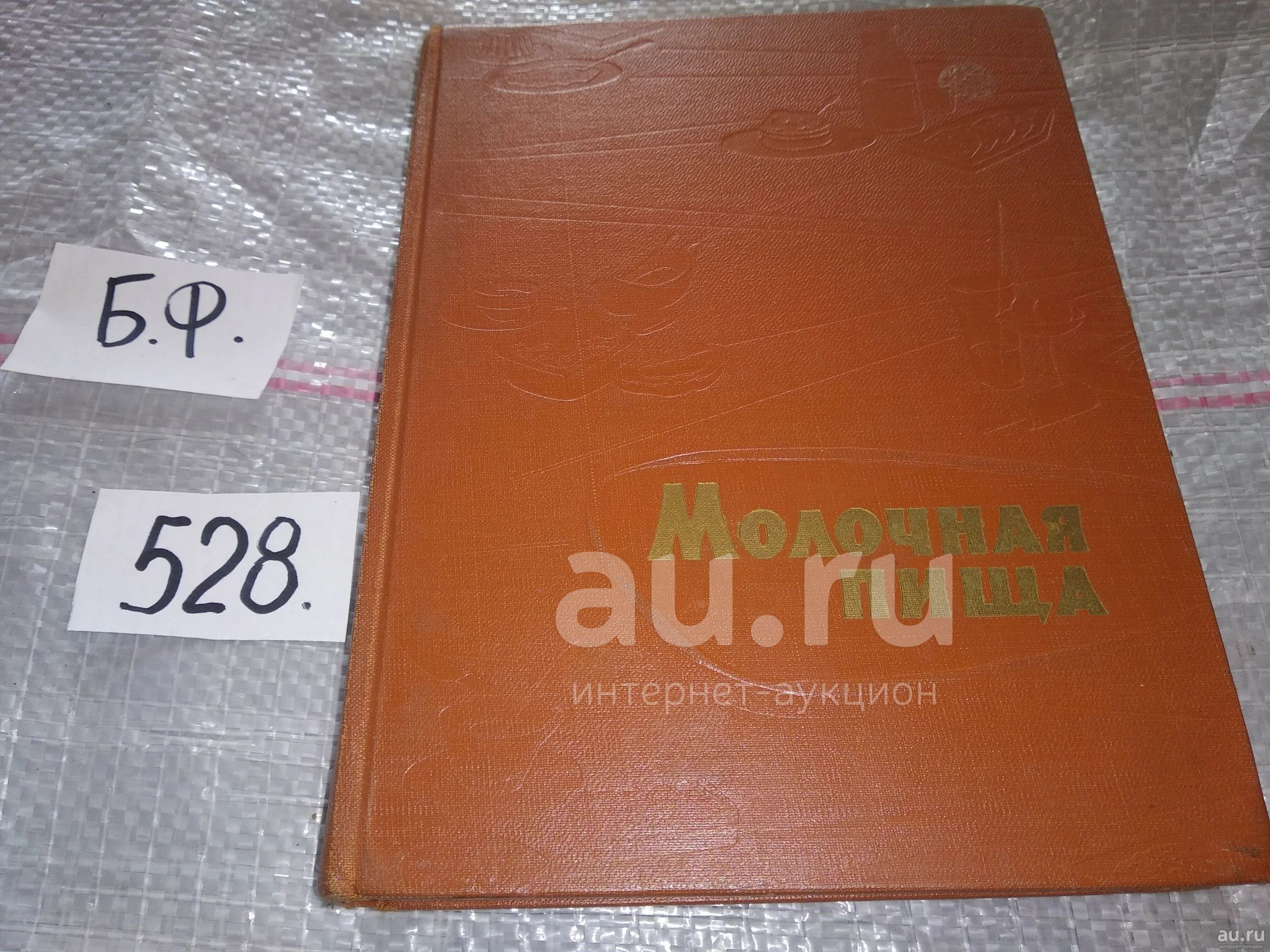 Молочная пища, Изд. 1962 г.,...о том, как приготовить из молока и молочных  продуктов вкусные и питательные блюда, как лучше всего использовать в  домашнем обиходе масло, сметану, творог, сливки, сыр, молочные  консервы.....(528) —