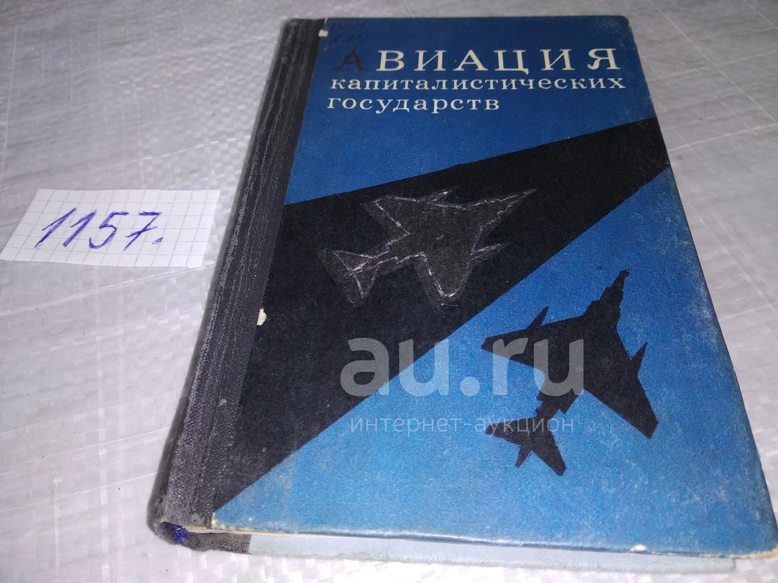 Шелехов, М.В. и др. Авиация капиталистических государств ... даются ...