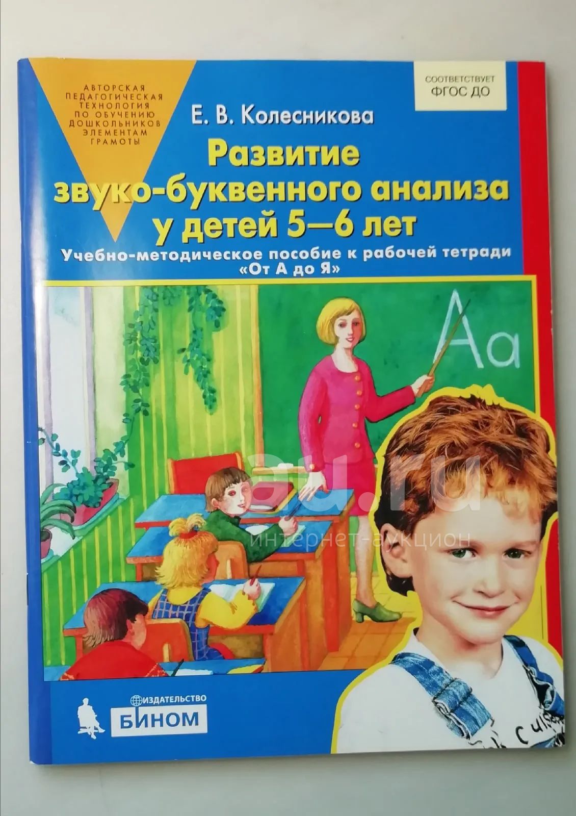 Развитие звуко-буквенного анализа у детей 5-6 лет учебно-методическое ...