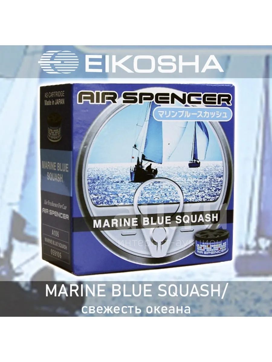Ароматизатор свежесть. Eikosha Marine Blue Squash. Ароматизатор меловой "Yammy" баночка "Blue Squash" (1/40). Ароматизатор меловой Spirit Refill - Marine Squash. A106 Eikosha.