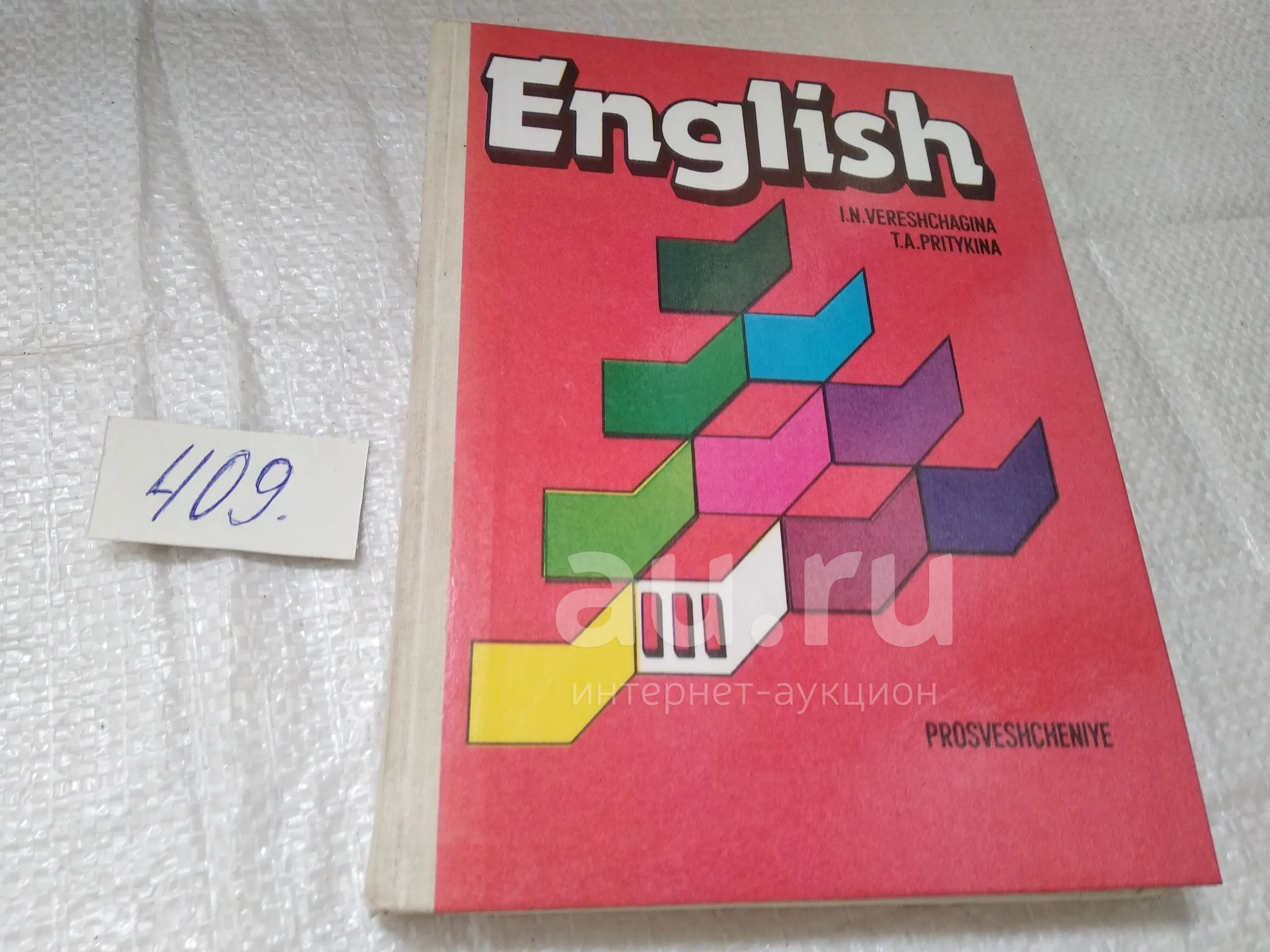 English 3 / Английский язык. 3 класс, Ирина Верещагина, Тамара Притыкина,  Издание представляет собой учебник английского языка для 3 класса школ с углубленным  изучением английского языка.(409) — купить в Красноярске. Состояние: Б/у.