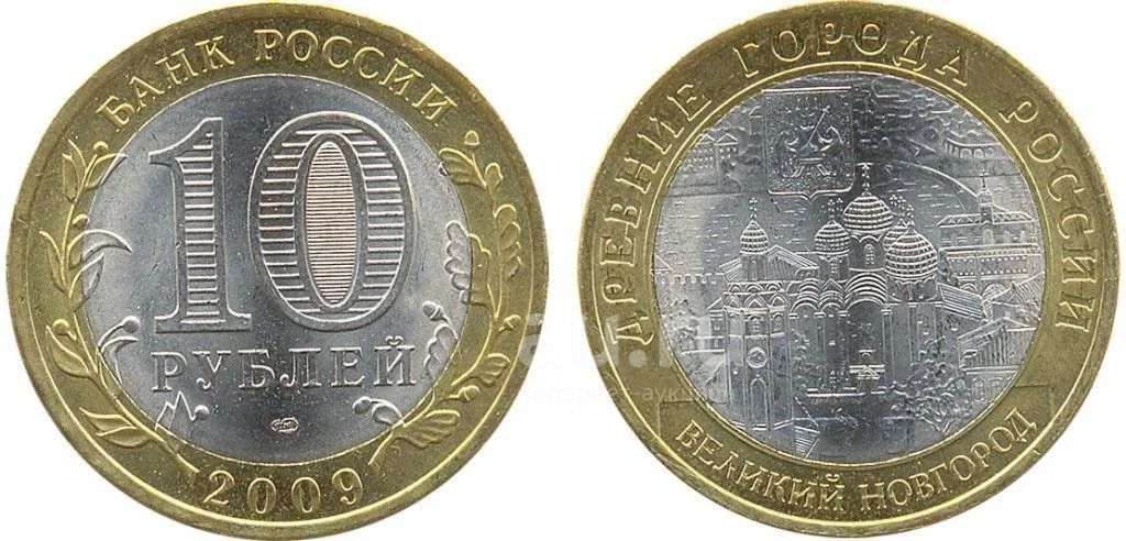10 рублей 2009 Великий Новгород. Оригинал — купить в Красноярске ...