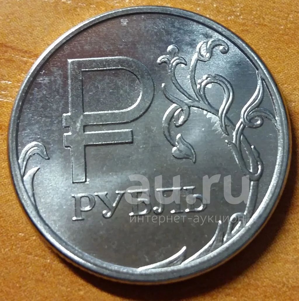 Б рубль в российском рубле. 1 Рубль. Деньги 1 рубль. Монета 1 руб. Российские железные рубли.