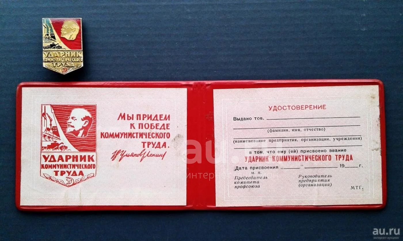 Ударник коммунистического труда