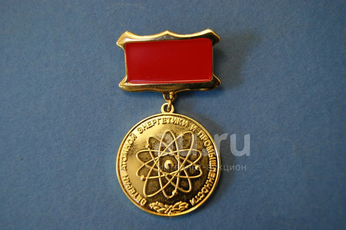 Медаль ветеран атомной промышленности. Медаль ветеран труда атомной промышленности. Медали росатома. Значок ветеран атомной энергетики. Медаль ветеран труда атомной промышленности.