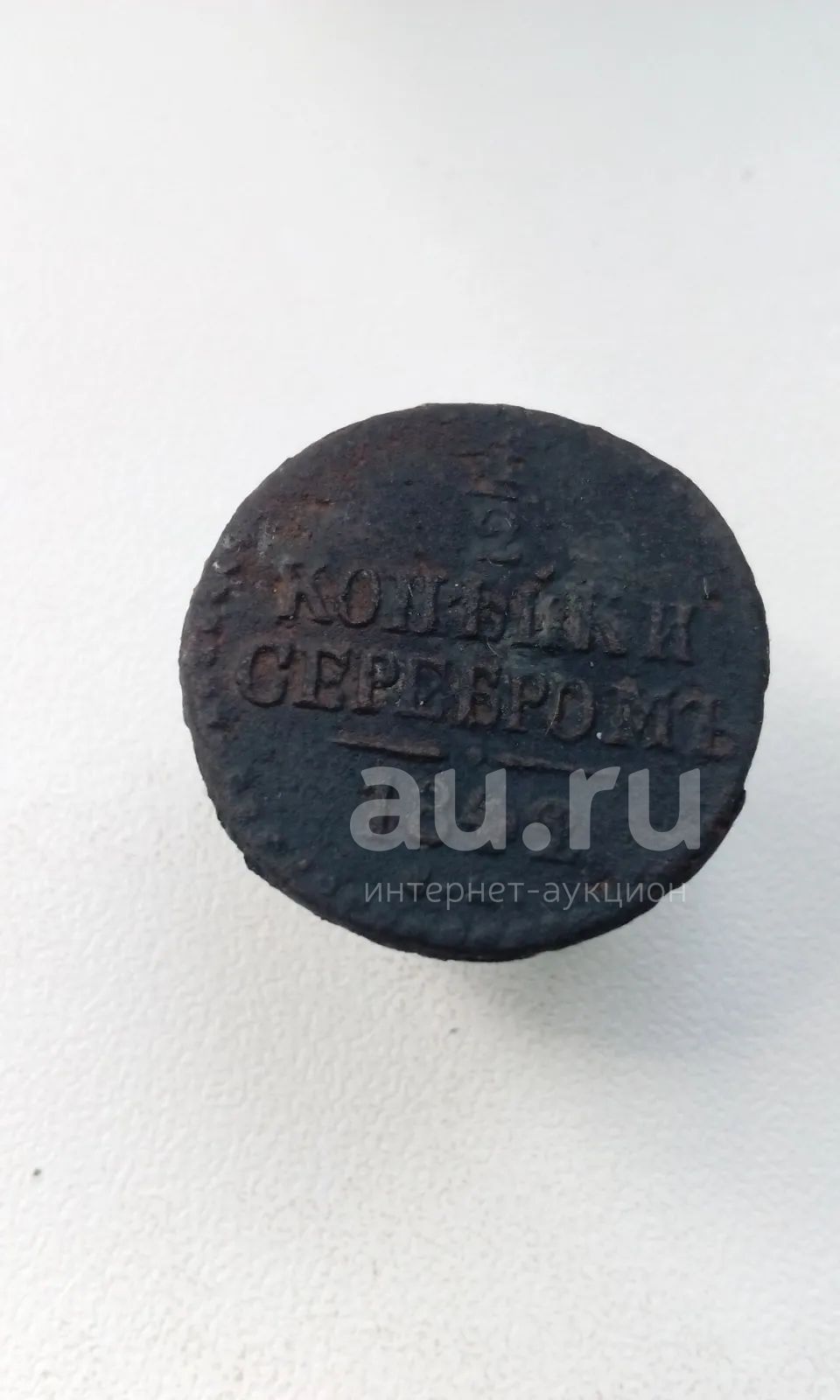 1/2 копейки серебром 1842 года Царская монета 1 Николай I копейка 1842г ...