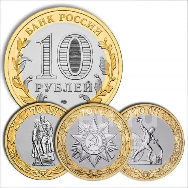 10 рублевые монеты би металл. Россия. 70 лет Победы. — купить в ...