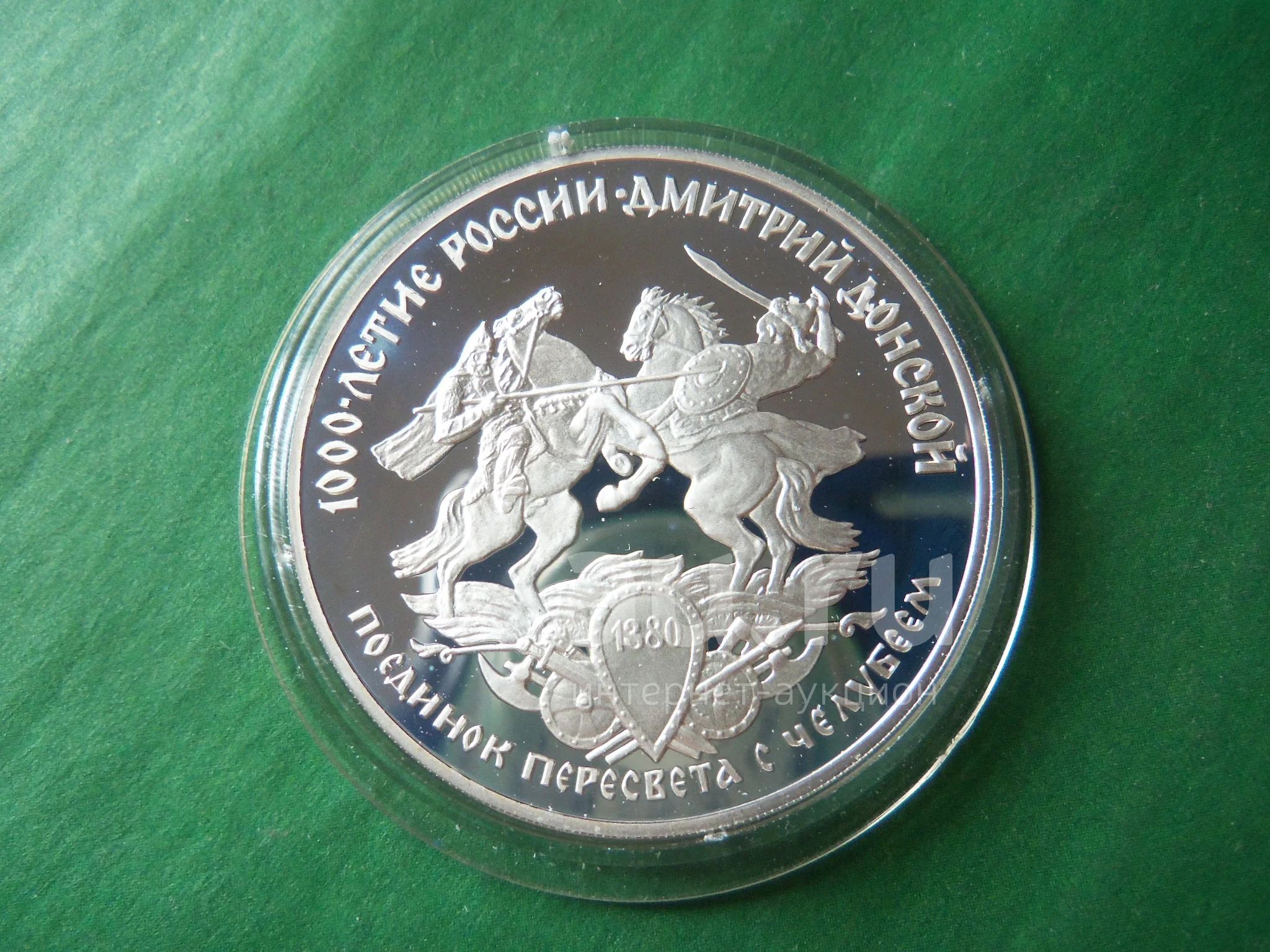 3 рубля 1996 г. 1000 лет России. Поединок Пересвета с Челубеем ...