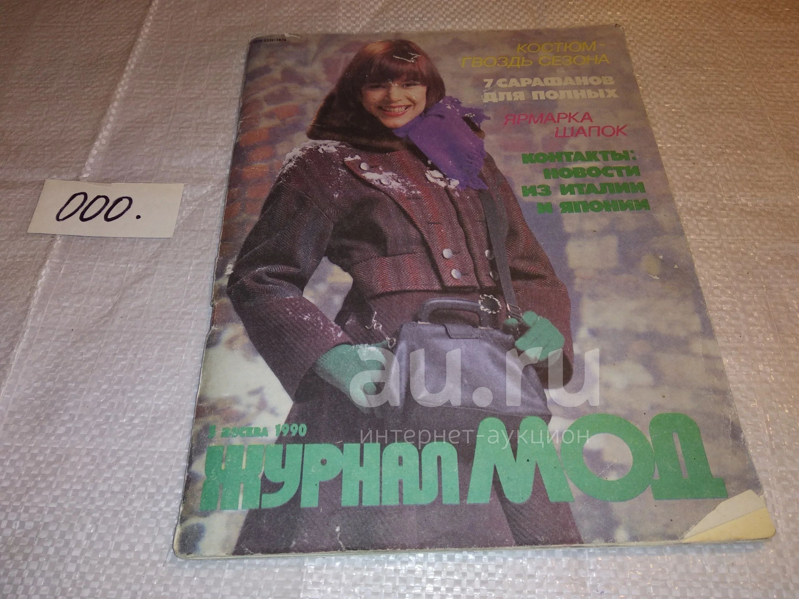 Журнал МОД №5 Москва 1990 год ...(000) — купить в Красноярске. Красота и  мода на интернет-аукционе Au.ru