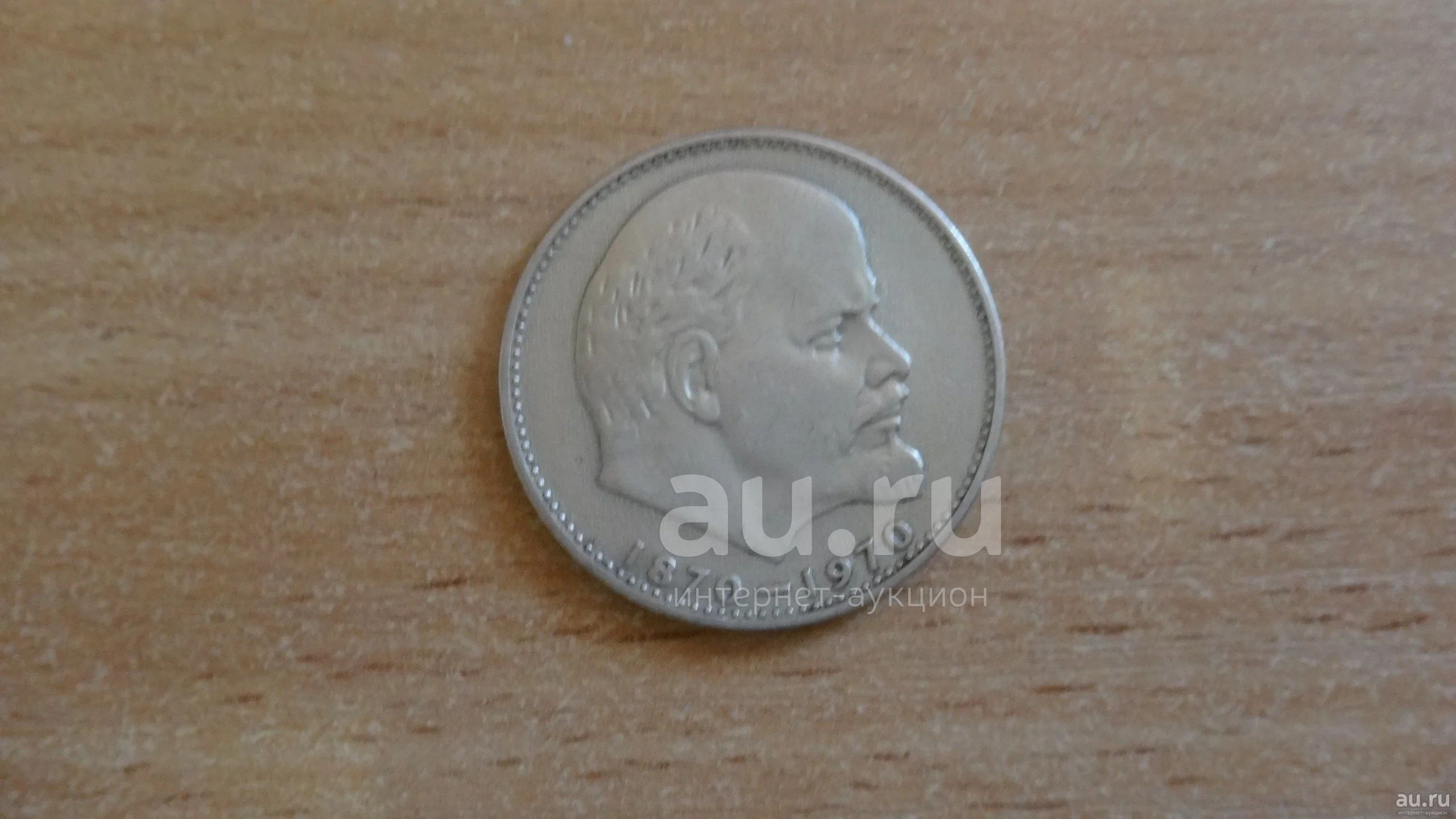 СССР 1 рубль 1970. 100 лет со дня рождения Ленина — купить в ...