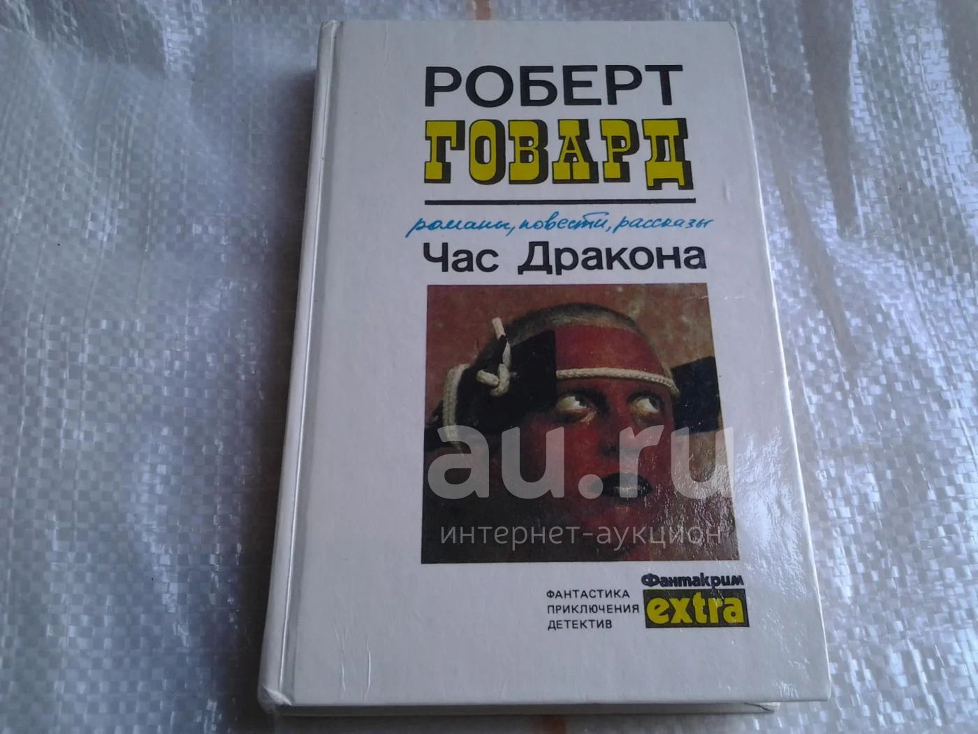 Ластбадер сирены. Говард час дракона. Романы, повести, рассказы. Брукс м. Фрэнк фразетта conan the conqueror.