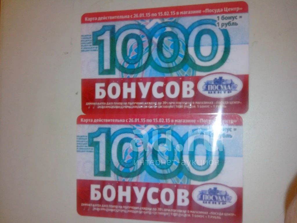 1000 бонусов. 1000 Бонусов посуда центр. Карта 1000 бонусов посуда центр. Посуда центр карта бонусная. Посуда центр бонусы.