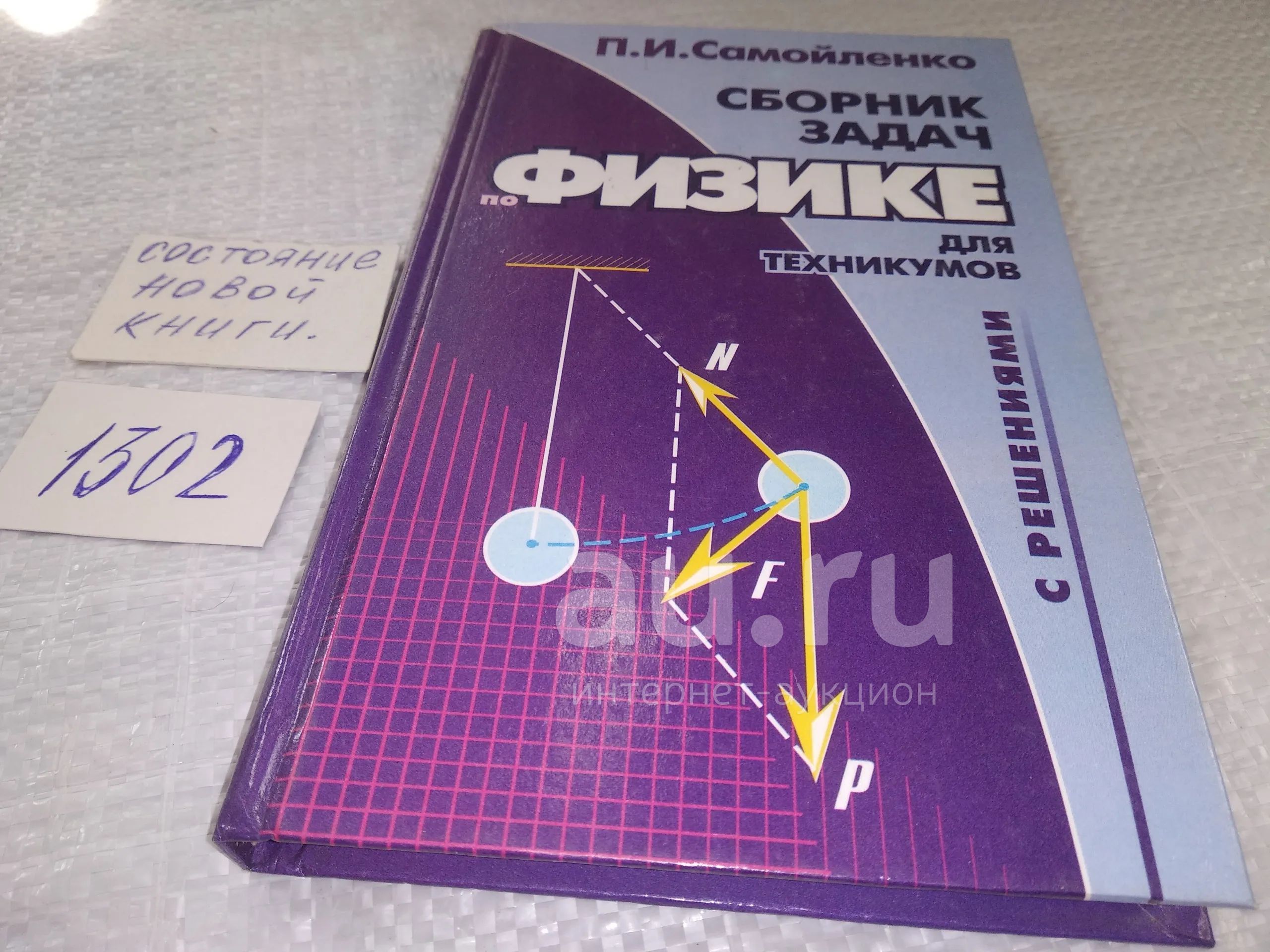 Самойленко, П.И. Сборник задач по физике с решениями для техникумов. В ...