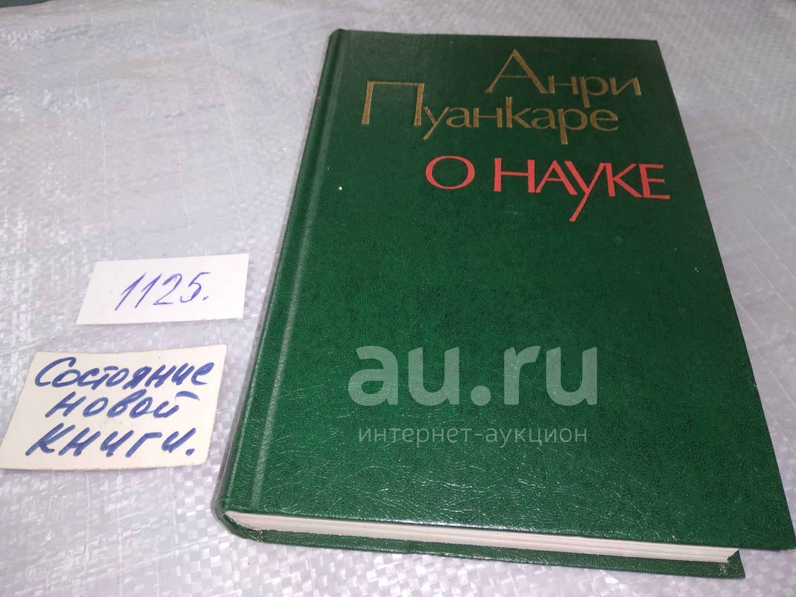 Анри Пуанкаре, О науке,...включает четыре произведения выдающегося  французского математика Анри Паункаре (1854 - 1912): 