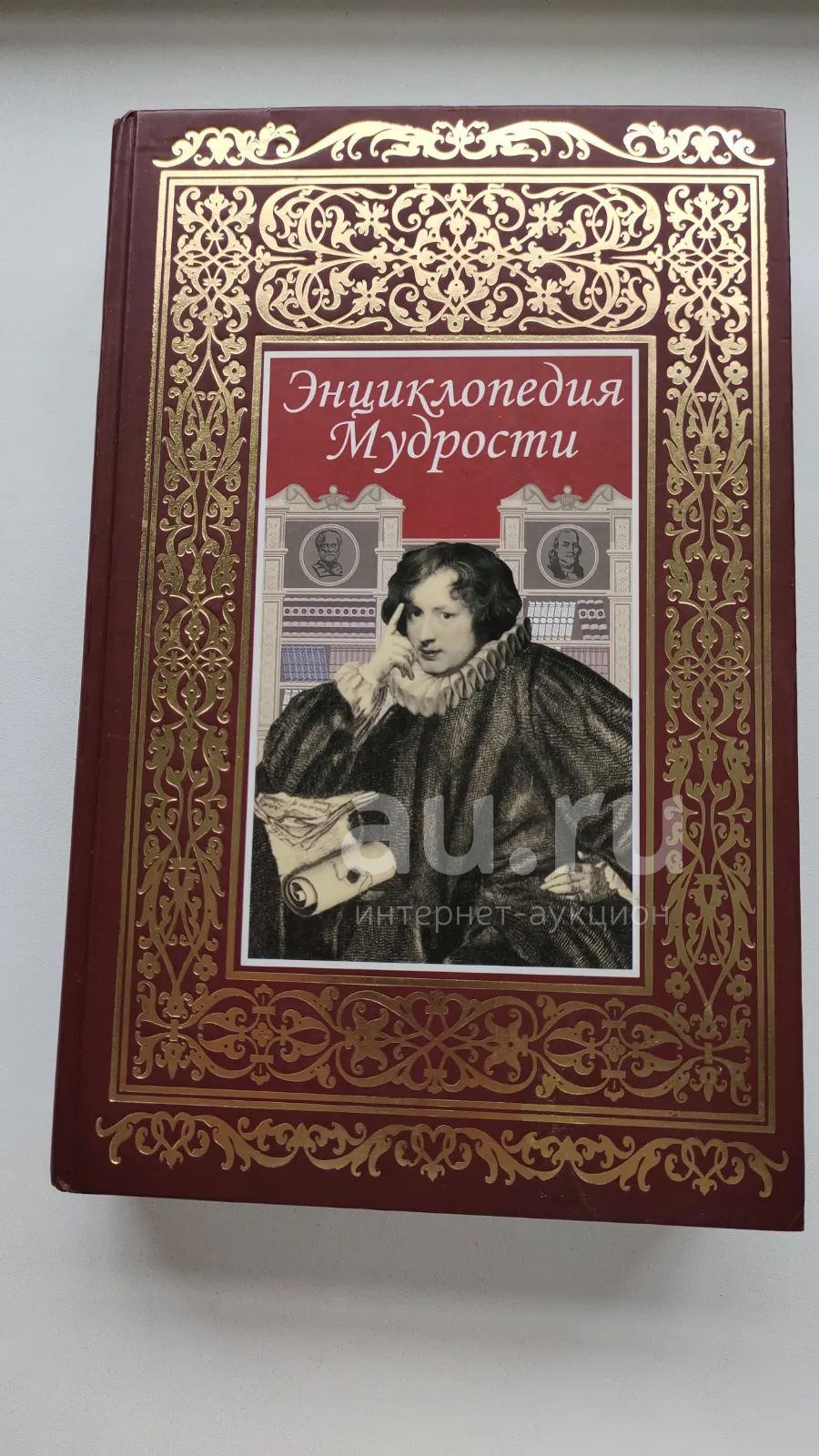 Энциклопедия мудрости — купить в Красноярске. Состояние: Б/у. Философия ...