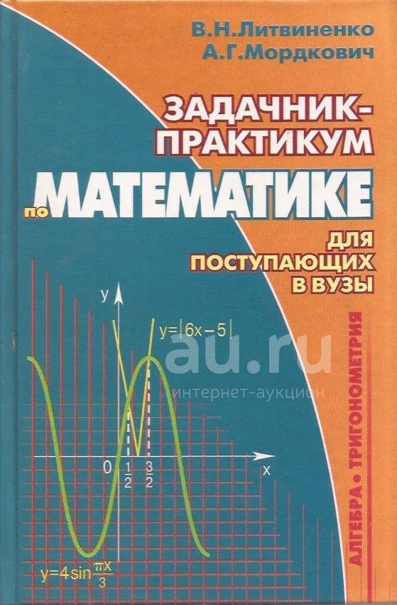 Практикум п. Задачник. Практикум по математике. Задачник по математике для поступающих в вузы. Задачник практикум по математике.