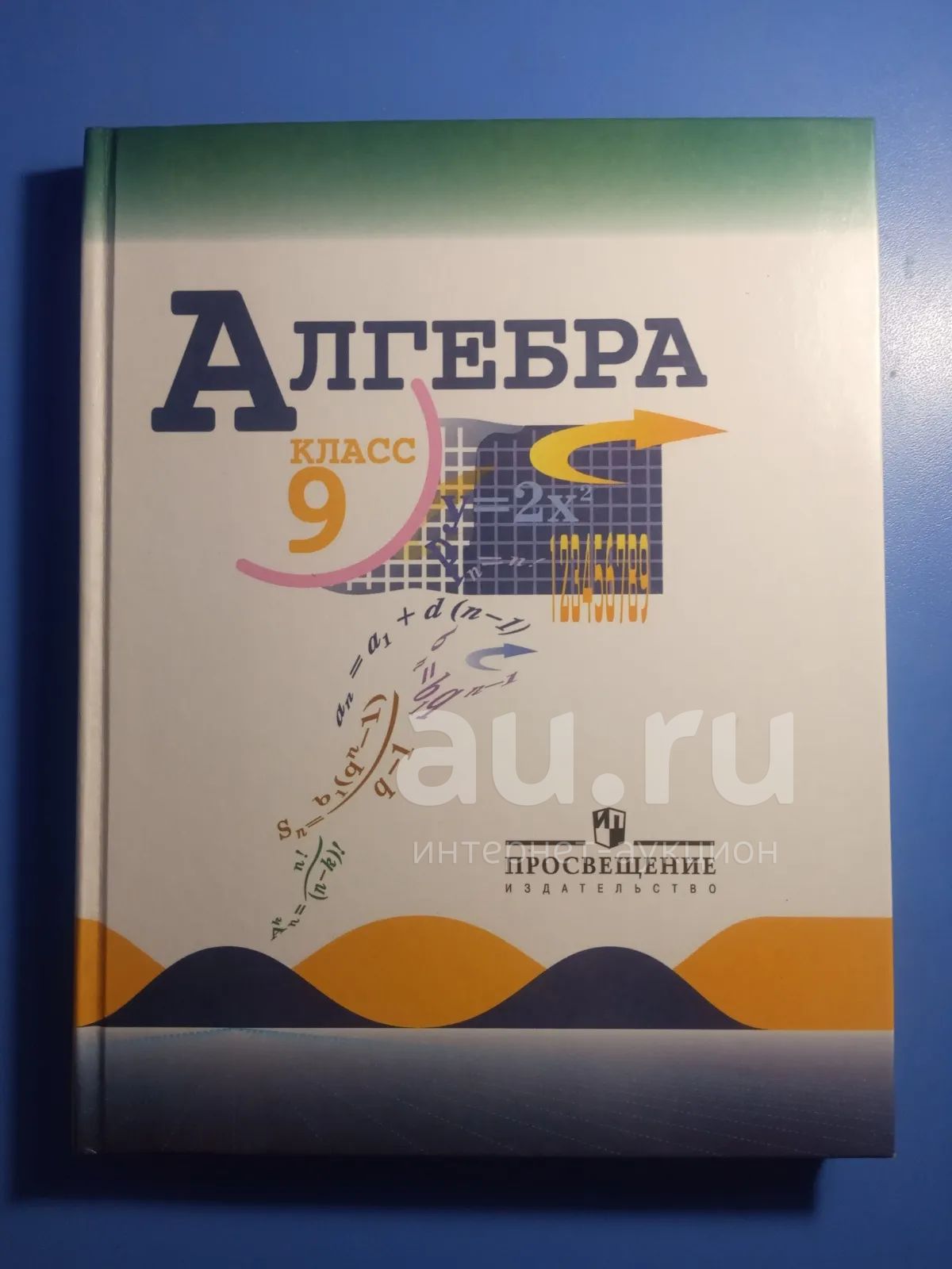 Алгебра 9 класс Макарычев под редакцией Теляковского Просвещение 2013 ...