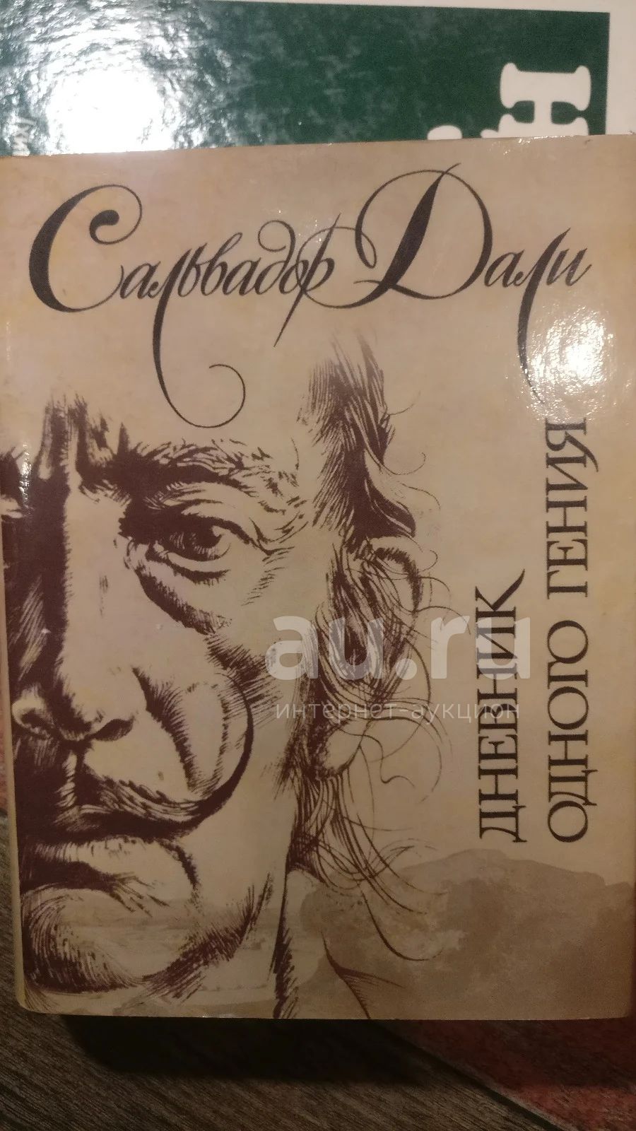 Сальвадор Дали "Дневник одного гения" — купить в Красноярске. Состояние ...