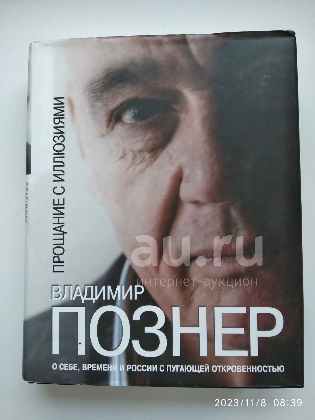 Книга ширвиндт былое без дум. Познер прощание с иллюзиями. Познер прощание с иллюзиями купить.