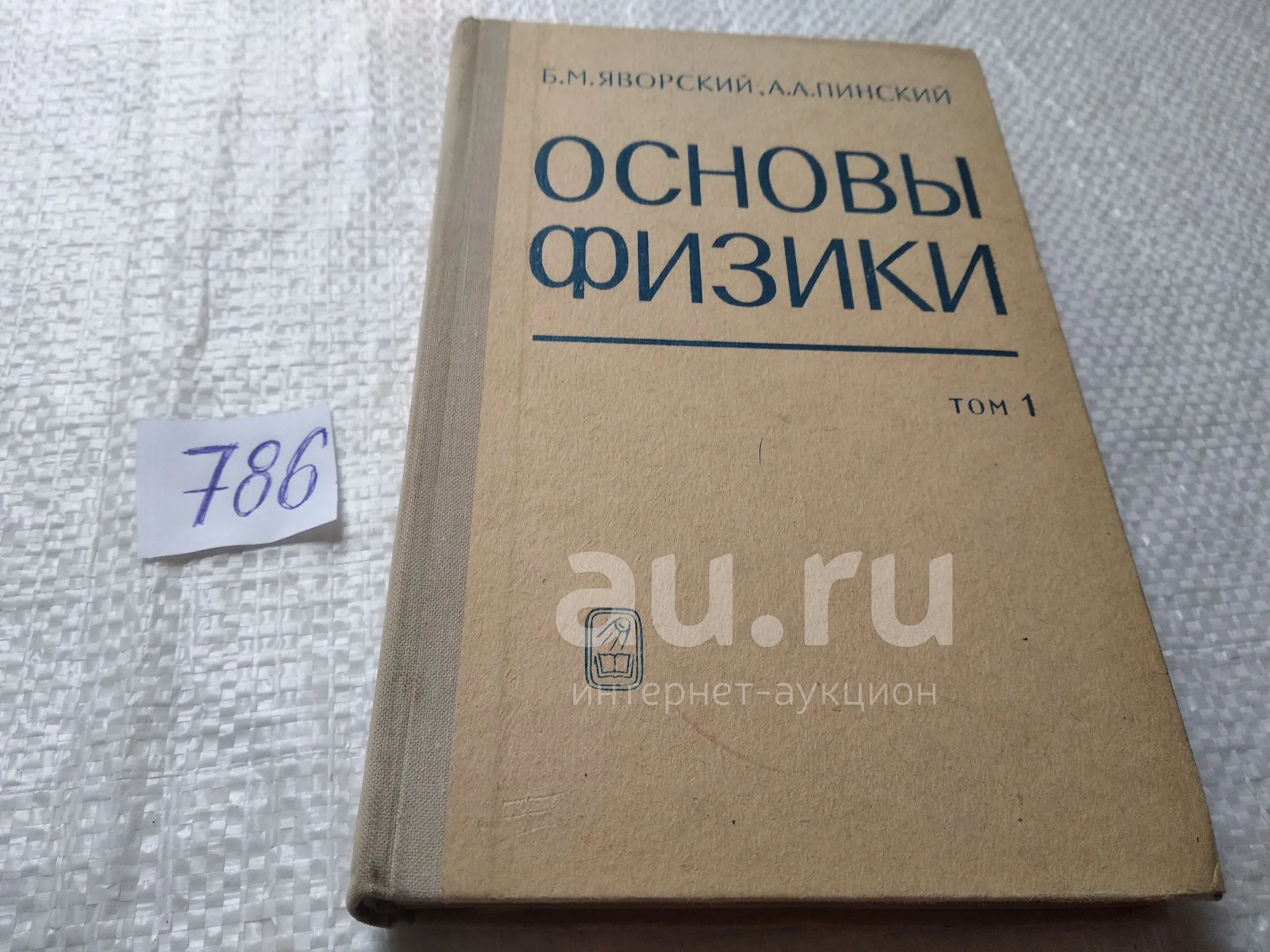 Яворский Б.М.; Пинский А.А. Основы физики В 2 томах, В наличии том 1 ...