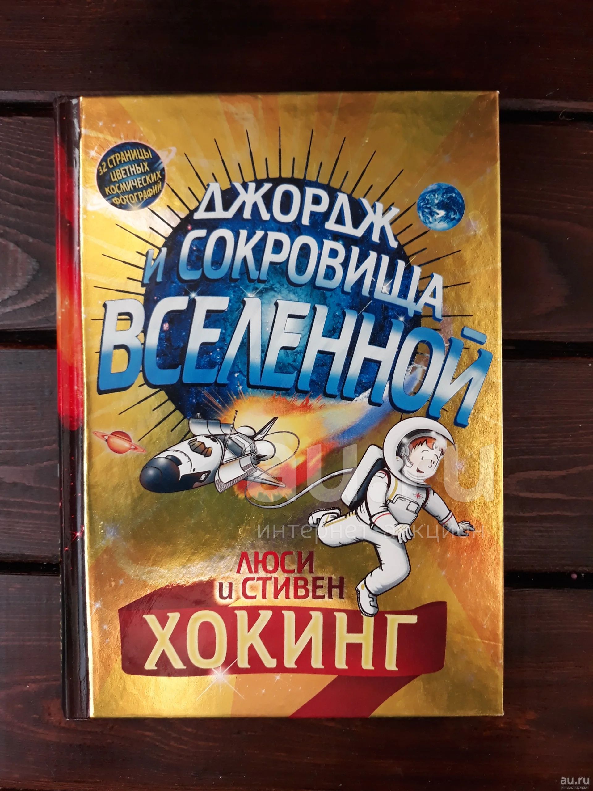 Люси и Стивен Хокинг. Джордж и сокровища Вселенной. арт.355 — купить в ...