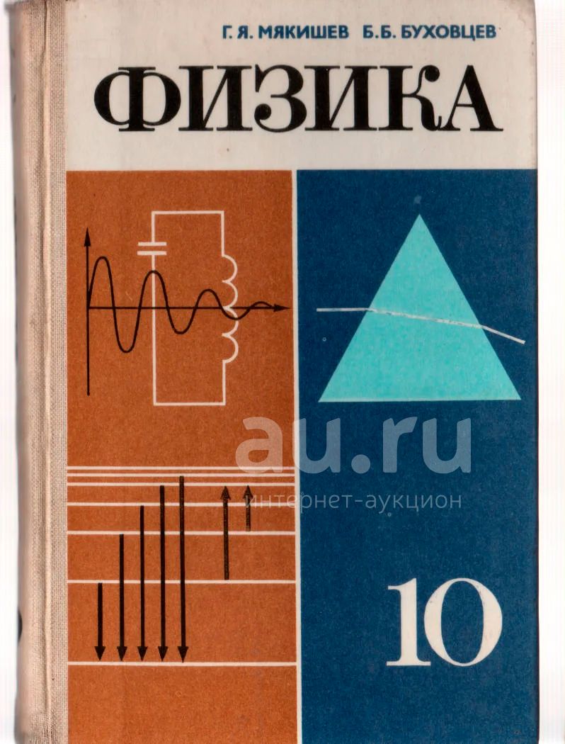 Учебник "Физика. 10 Класс" Мякишев Г.Я., Буховцев Б.Б (1987.