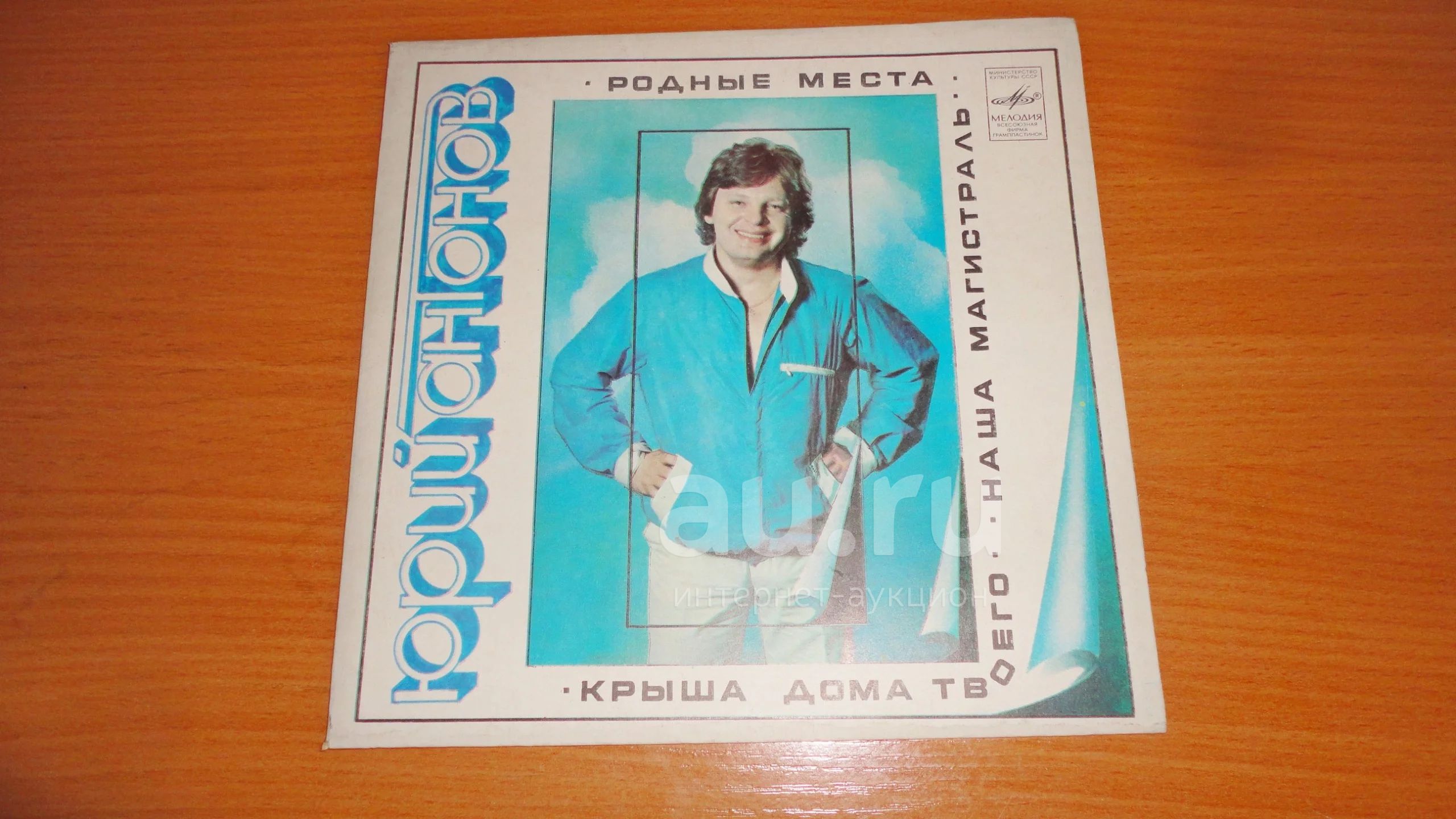 " Юрий Антонов " маленькая пластинка.. — купить в Красноярске ...