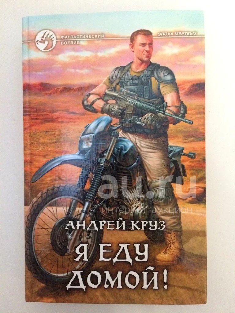 Круз а. "я еду домой". Круз а. "я еду домой".