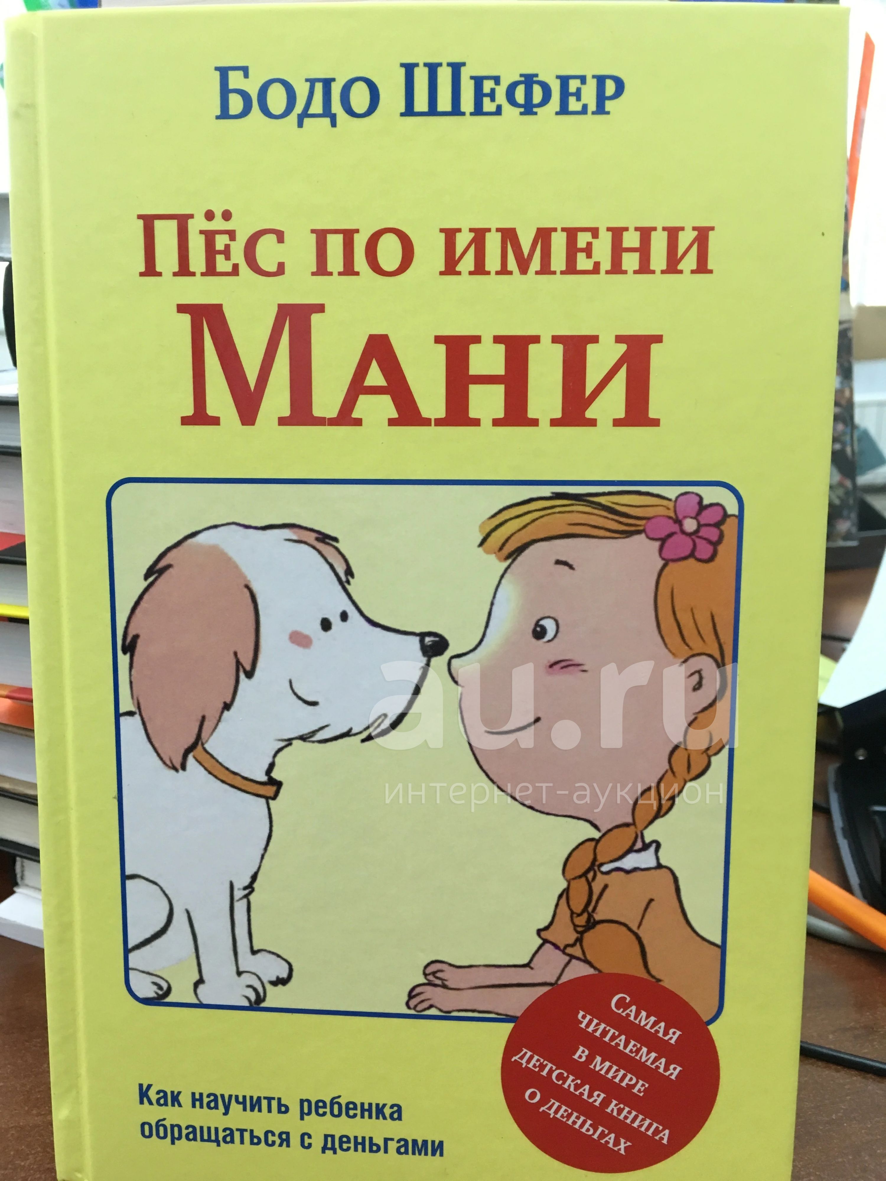 Книга пес по имени мани слушать. Бодо Шефер пёс по имени. Пес по имени мани. Детская книга пёс по имени мани. Пёс по имени мани Бодо Шефер книга.