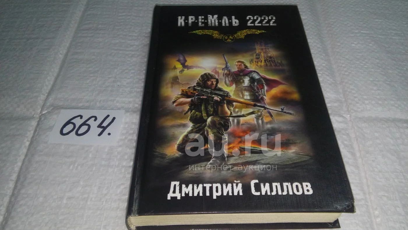 Книга Кремль 2222 Мкад Купить Бумажную