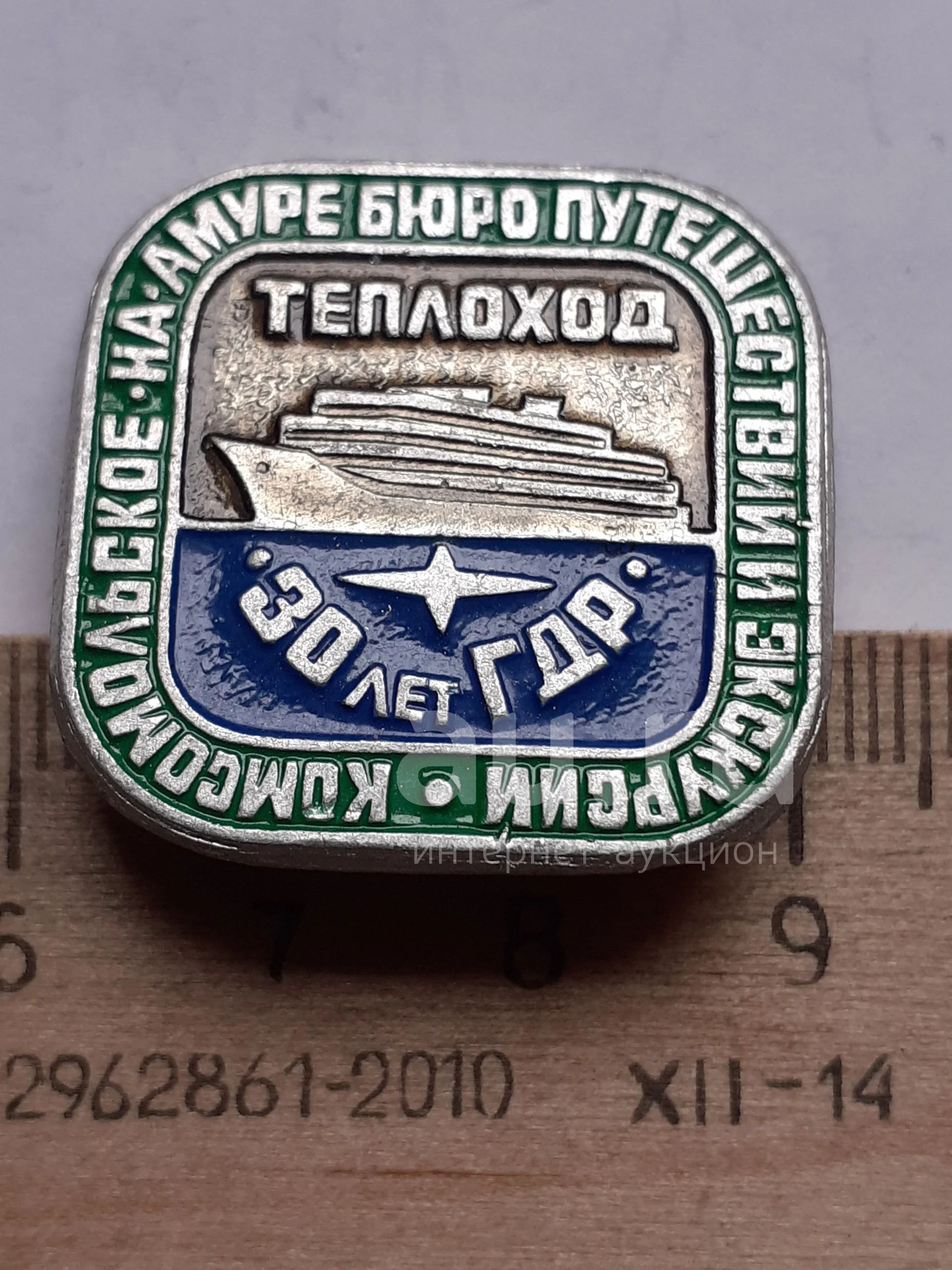 №11676) значки,туризм,водный транспорт, Комсомольск-на-Амуре бюро  путешествий и экскурсий,Теплоход-30 лет ГДР — купить в Красноярске. Другое  (значки, медали, жетоны) на интернет-аукционе Au.ru