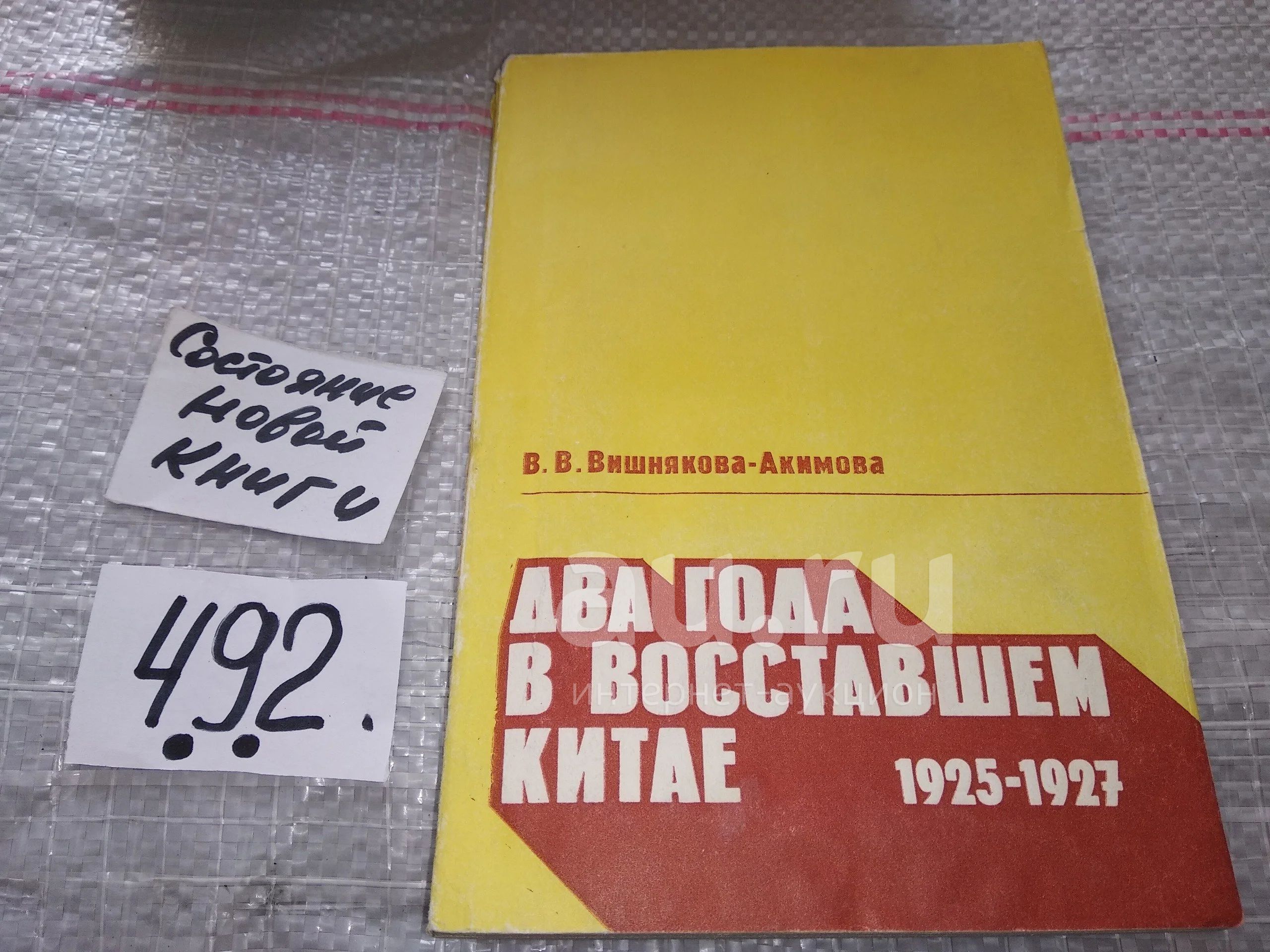 Два года в восставшем Китае. 1925-1927, В.Вишнякова-Акимова, Написанная  непосредственным участником и очевидцем событий 1925—1927 гг. в Китае,  книга В.В.Вишняковой-Акимовой (1904—1965) является живым и ярким  рассказом....(304)(636)(492**) — купить в ...