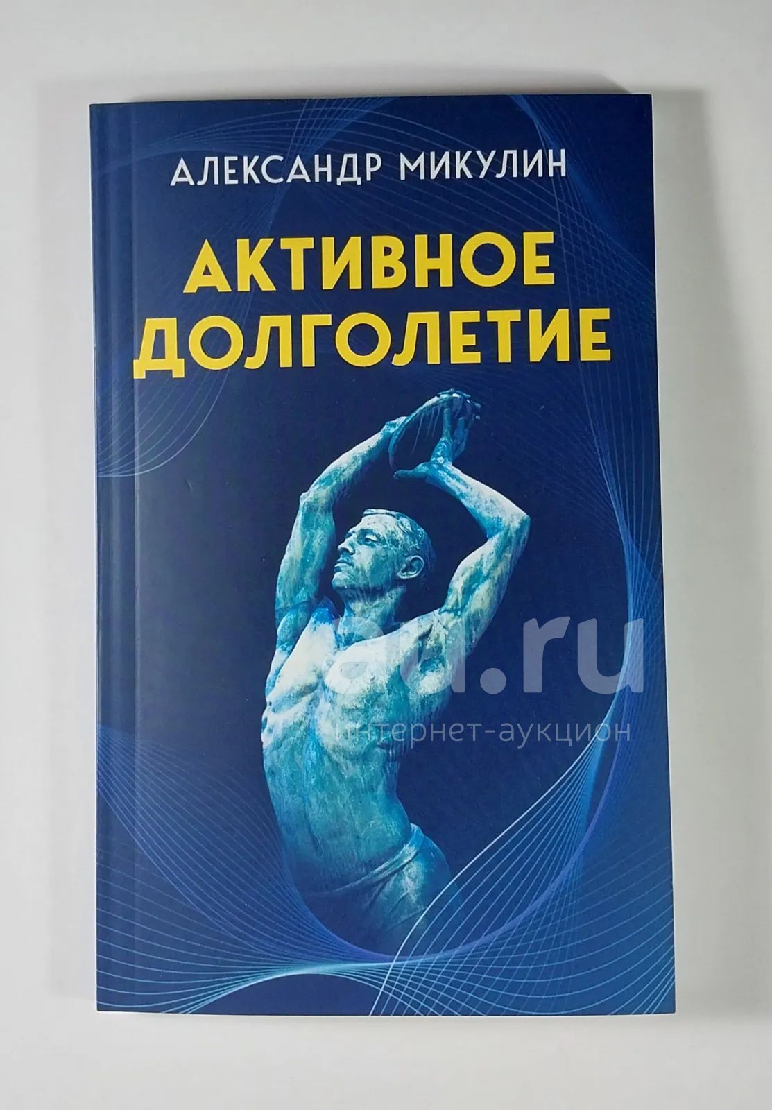Купить Книгу Микулина Активное Долголетие