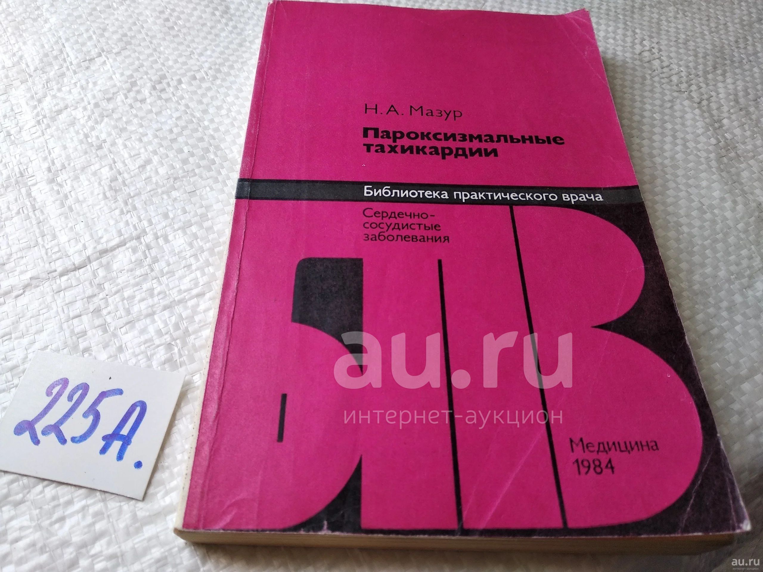 Мазур, Николай Алексеевич Пароксизмальные тахикардии Серия: Библиотека  практического врача. Сердечно-сосудистые заболевания (225а) — купить в  Красноярске. Традиционная медицина на интернет-аукционе Au.ru