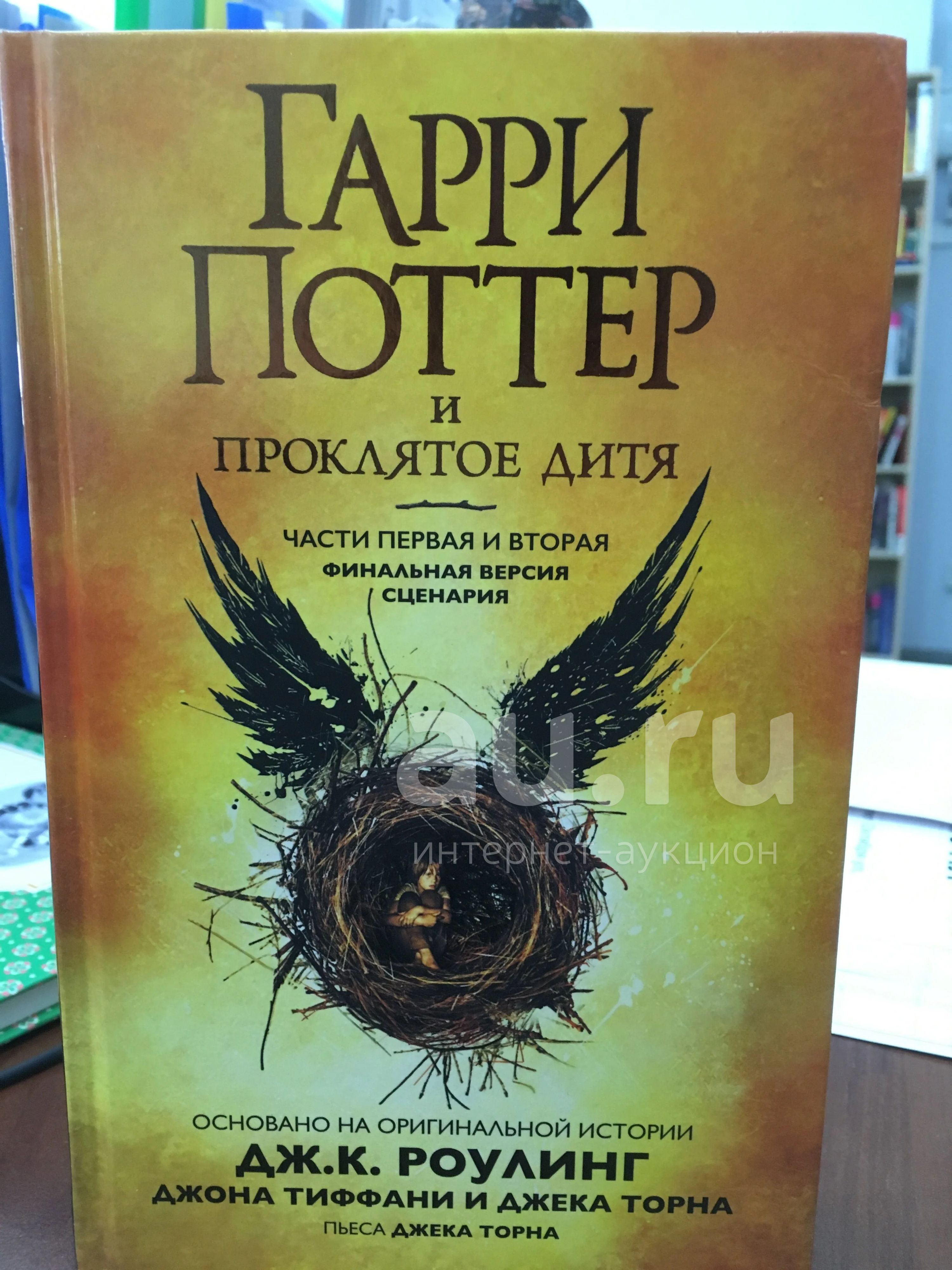 Гарри Поттер и проклятое дитя. Части 1 и 2. Специальное репетиционное  издание сценария