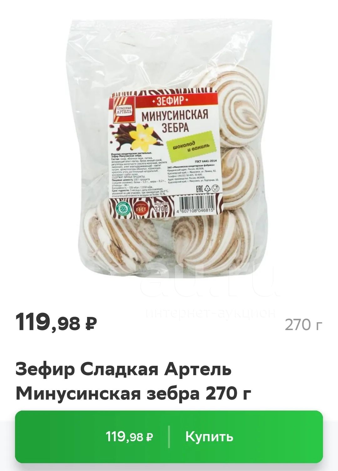 зефир Минусинская зебра шоколад и ваниль — купить в Красноярске ...