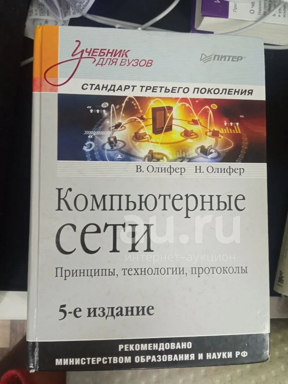 В. Г. Олифер, Н. А. Олифер Компьютерные сети. Принципы, технологии ...