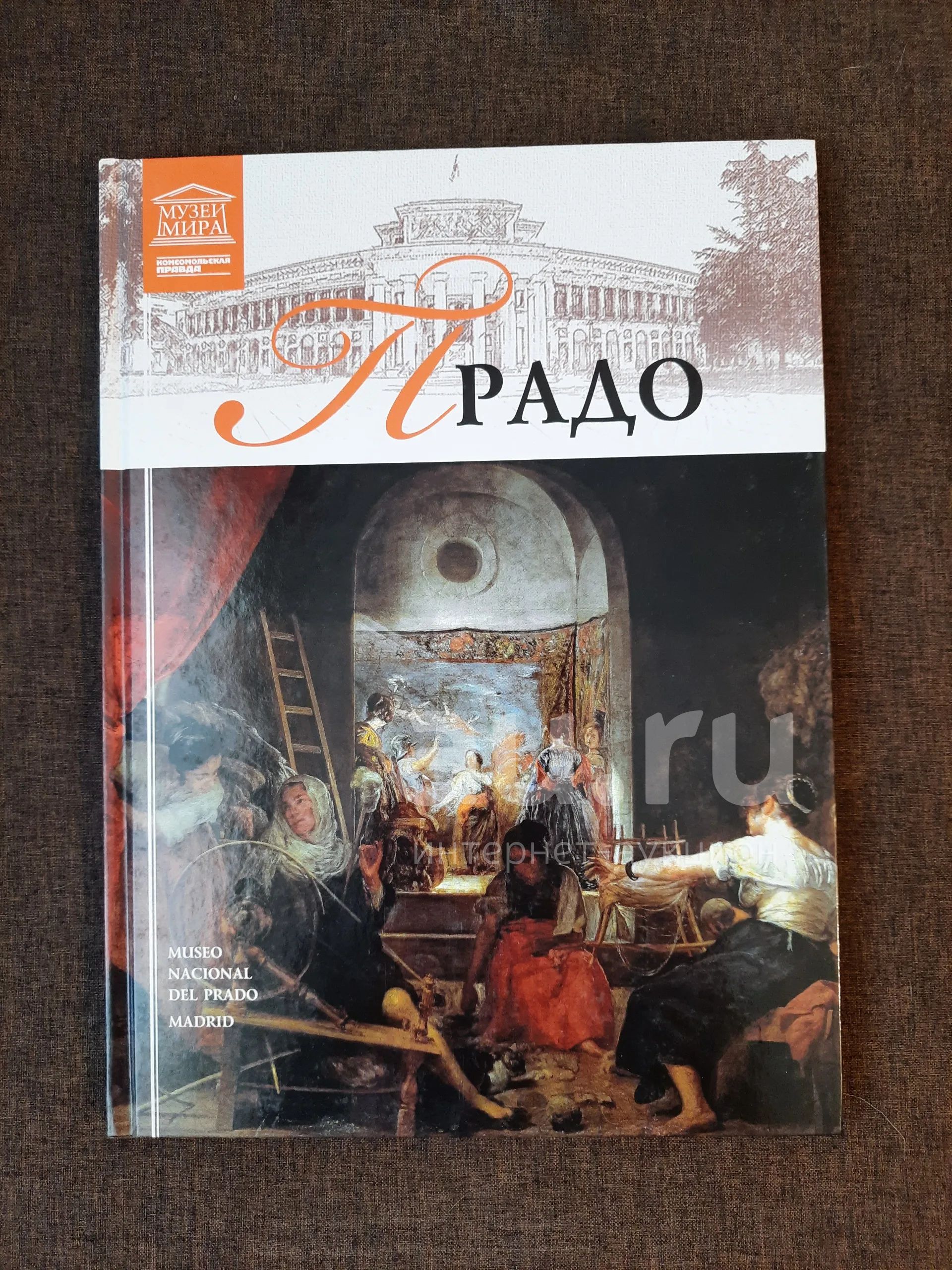 Книга 2 Музеи Мира Прадо — купить в Красноярске. Состояние: Б/у ...