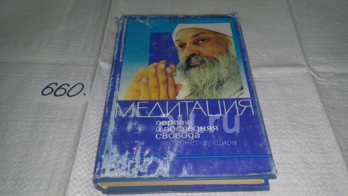 Бхагаван Шри Раджниш ...Ошо Медитация. Первая и последняя свобода ...