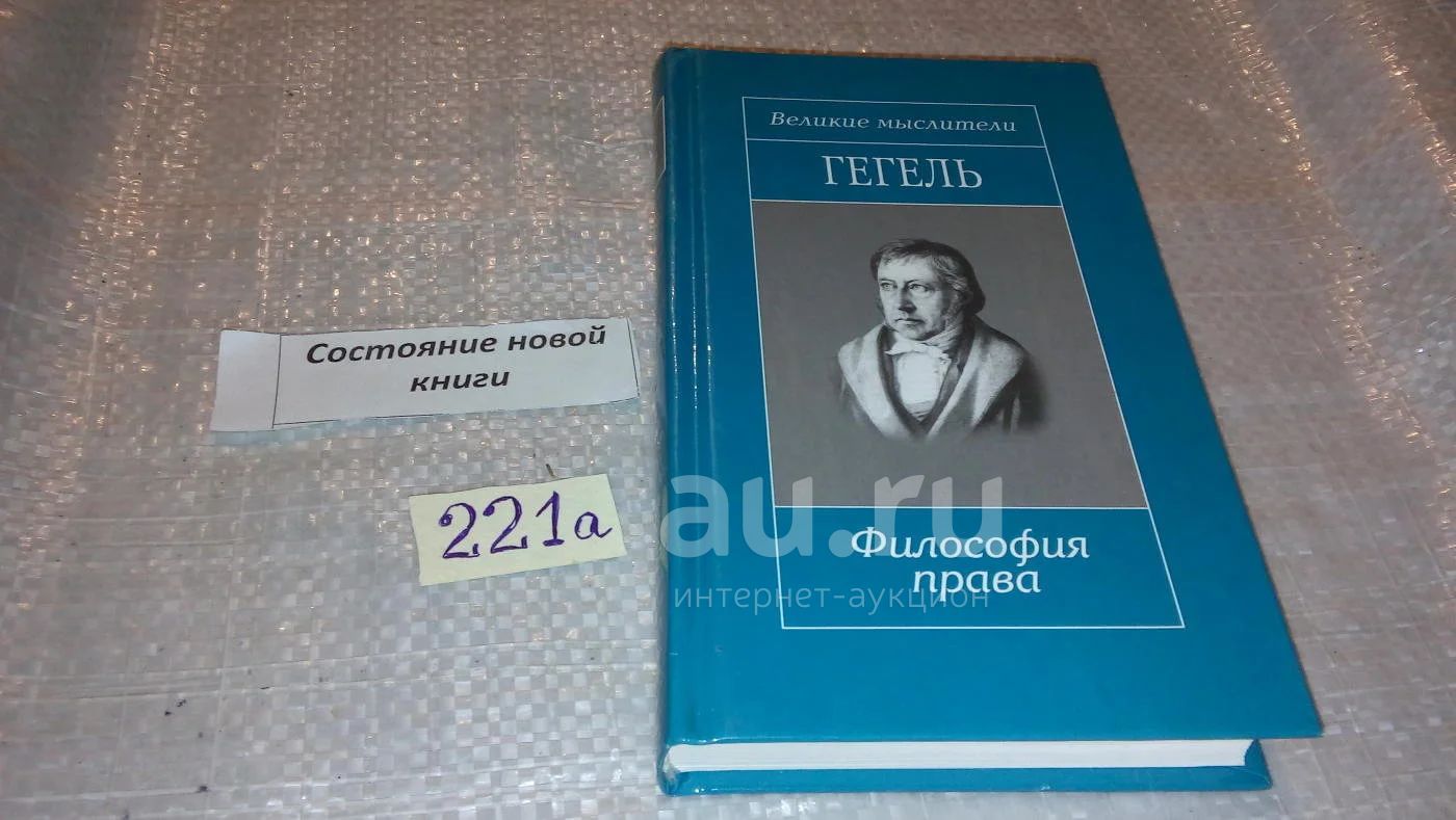 Гегель. Философия права, Серия "Великие мыслители" (к-кт из 18 книг ...