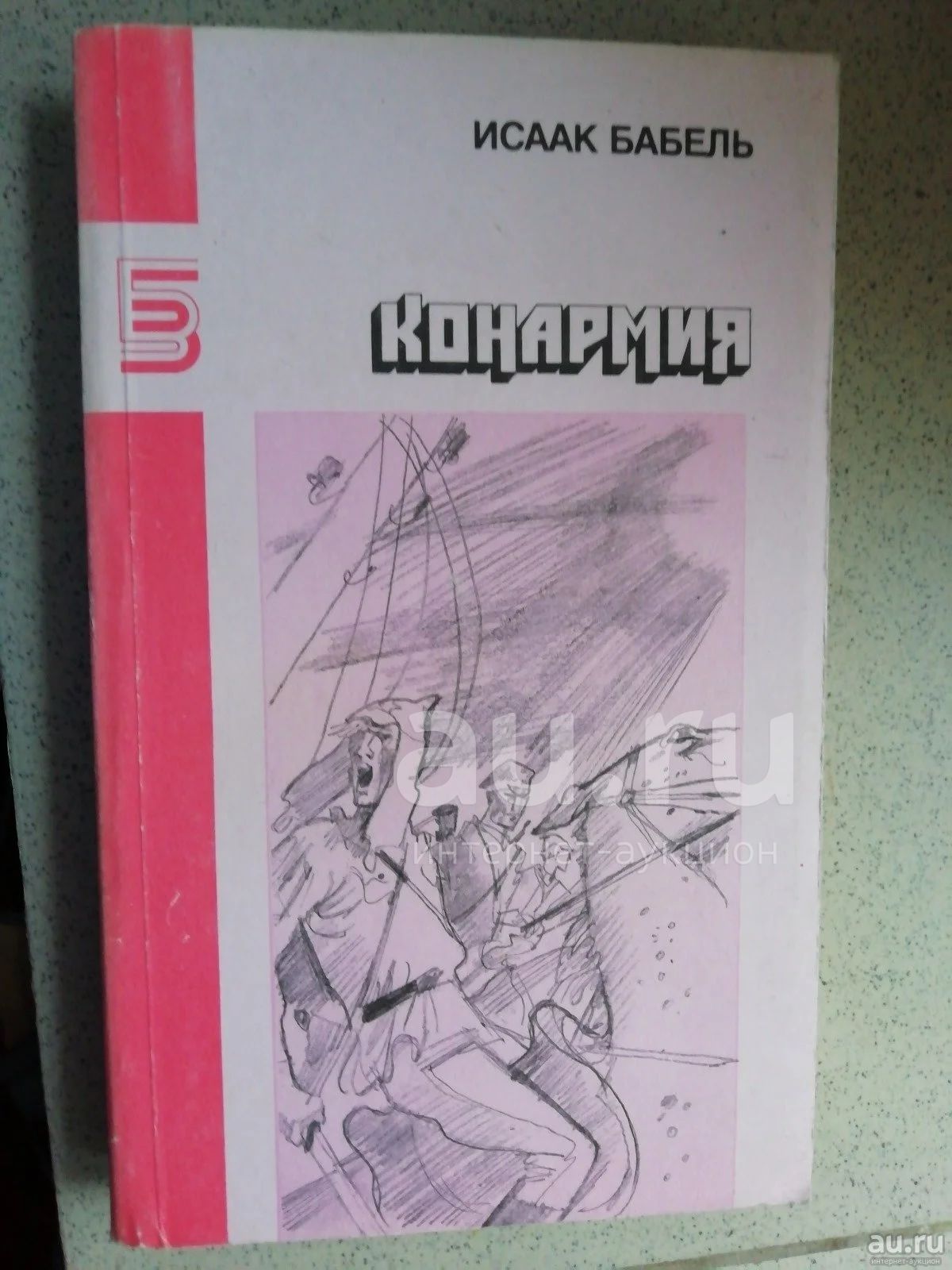 Исаак Бабель "Конармия" — купить в Красноярске. Книги на интернет ...