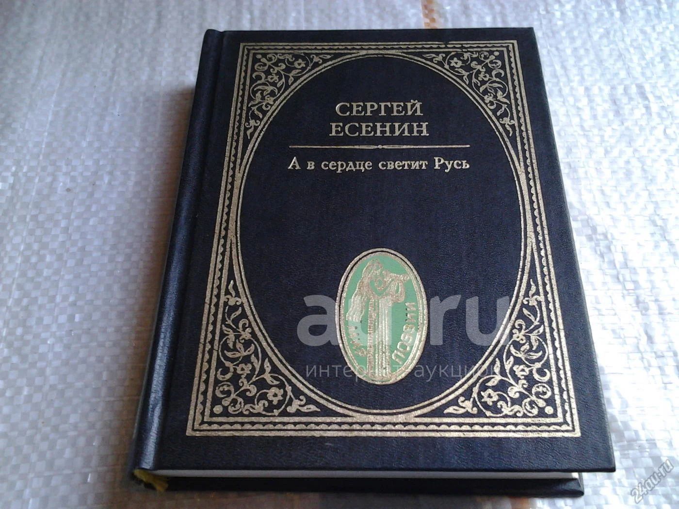 Сергей Есенин, А в сердце светит Русь,..."..земля русская не ...