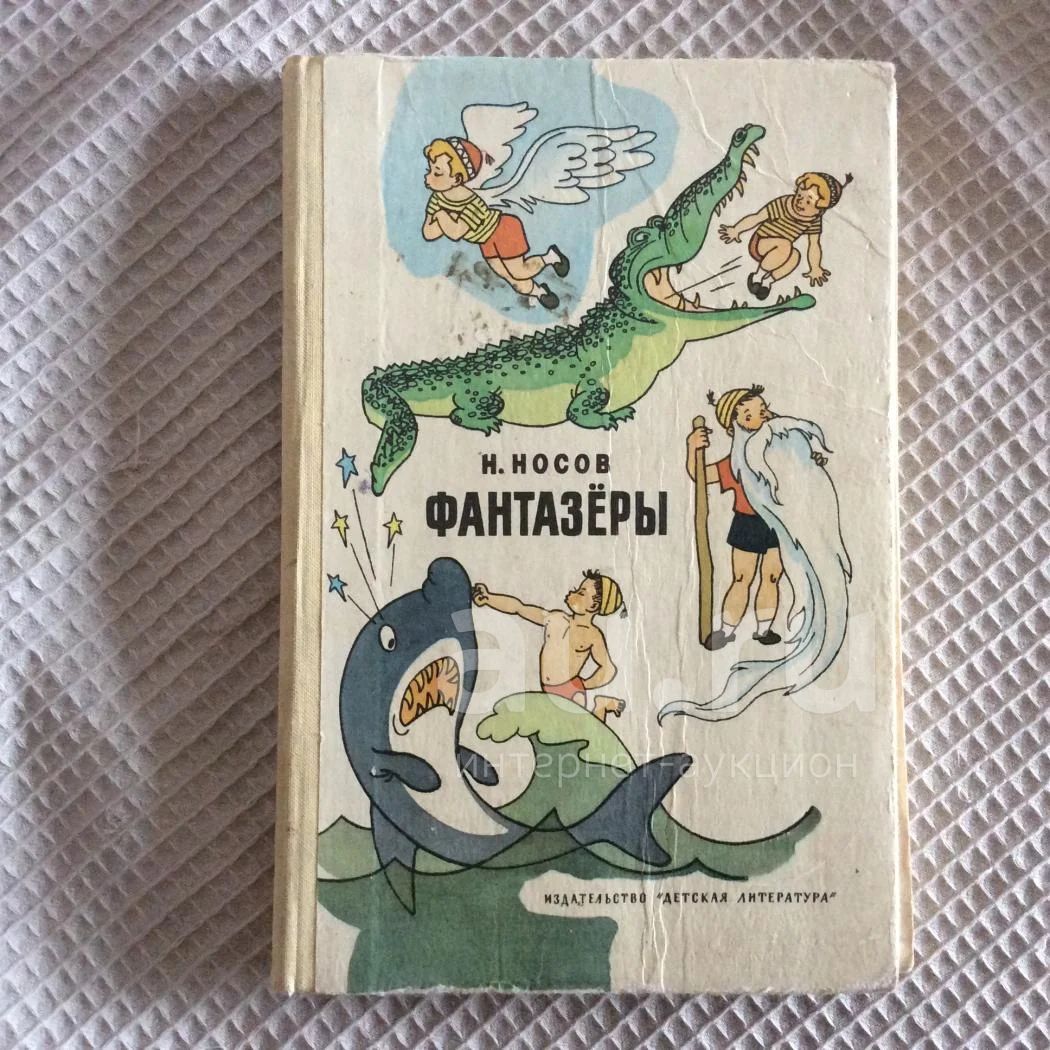 Носов аудиосказка рассказы. Носов Фантазеры. Носов Фантазеры картинки. Фантазеры (1965). Фантазеры Носов кассета.