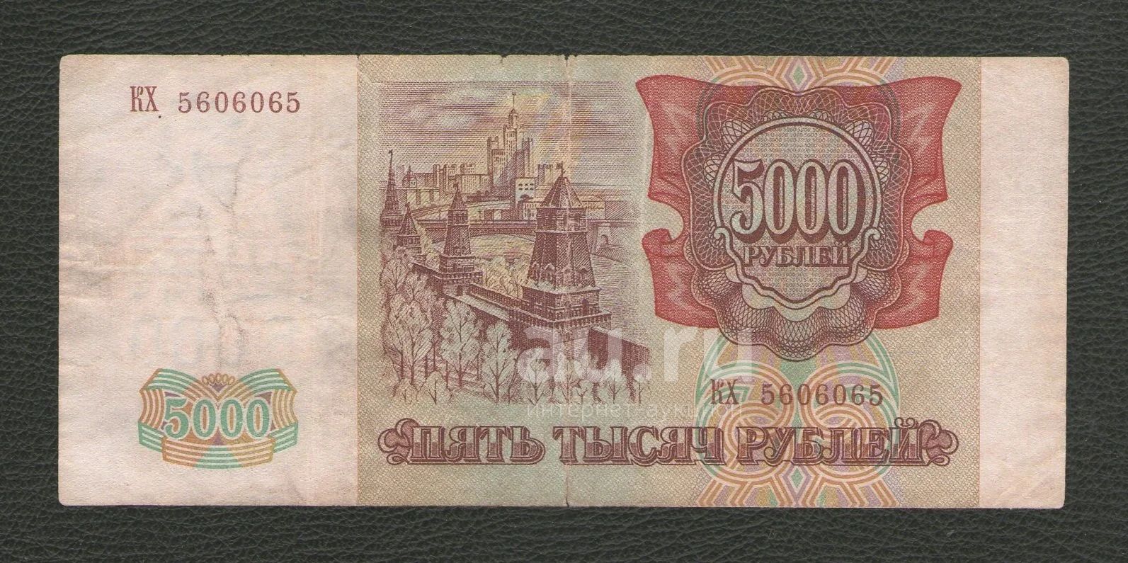 5000 рублей 1993 года (выпуск 1994 года). Красивый номер. РаДаР. Очень ...