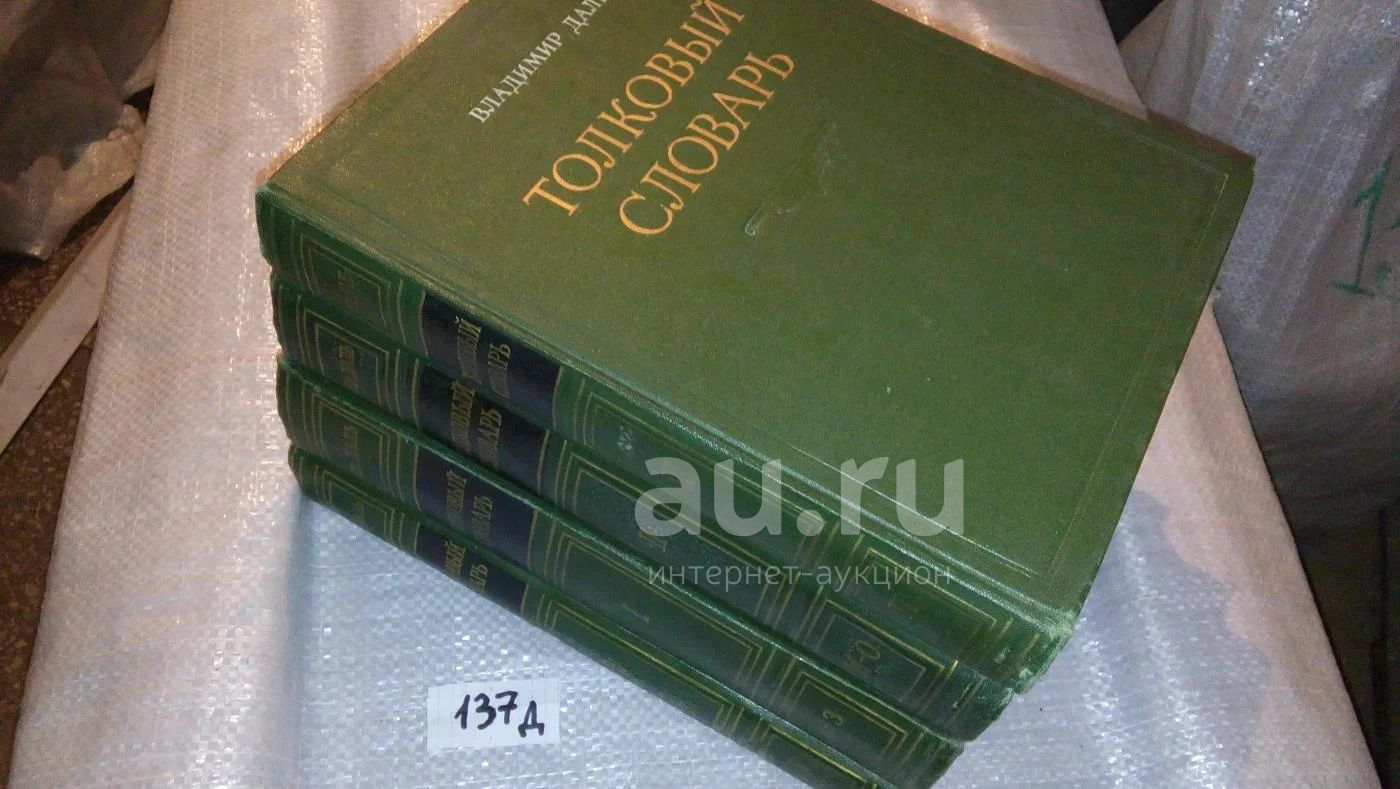 Владимир Даль Толковый словарь живого великорусского языка (комплект из ...