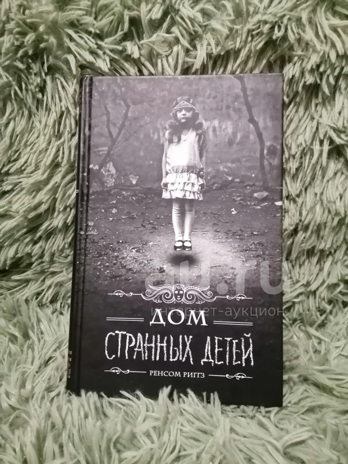 Книга. Ренсом Риггз. Дом странных детей — купить в Красноярске. Состояние:  Новое. Художественная на интернет-аукционе Au.ru